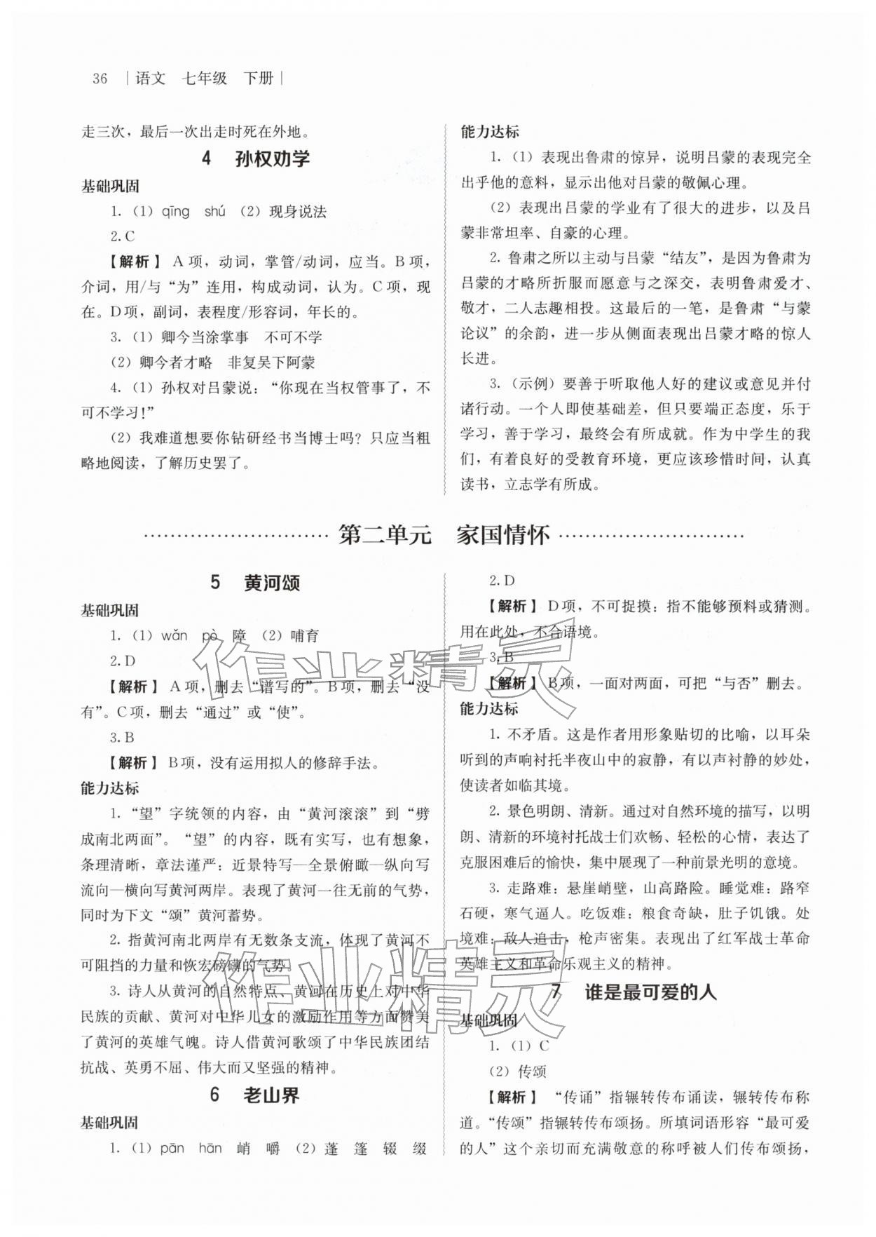 2026年补充习题江苏人民教育出版社七年级语文下册人教版&nbsp;第2页