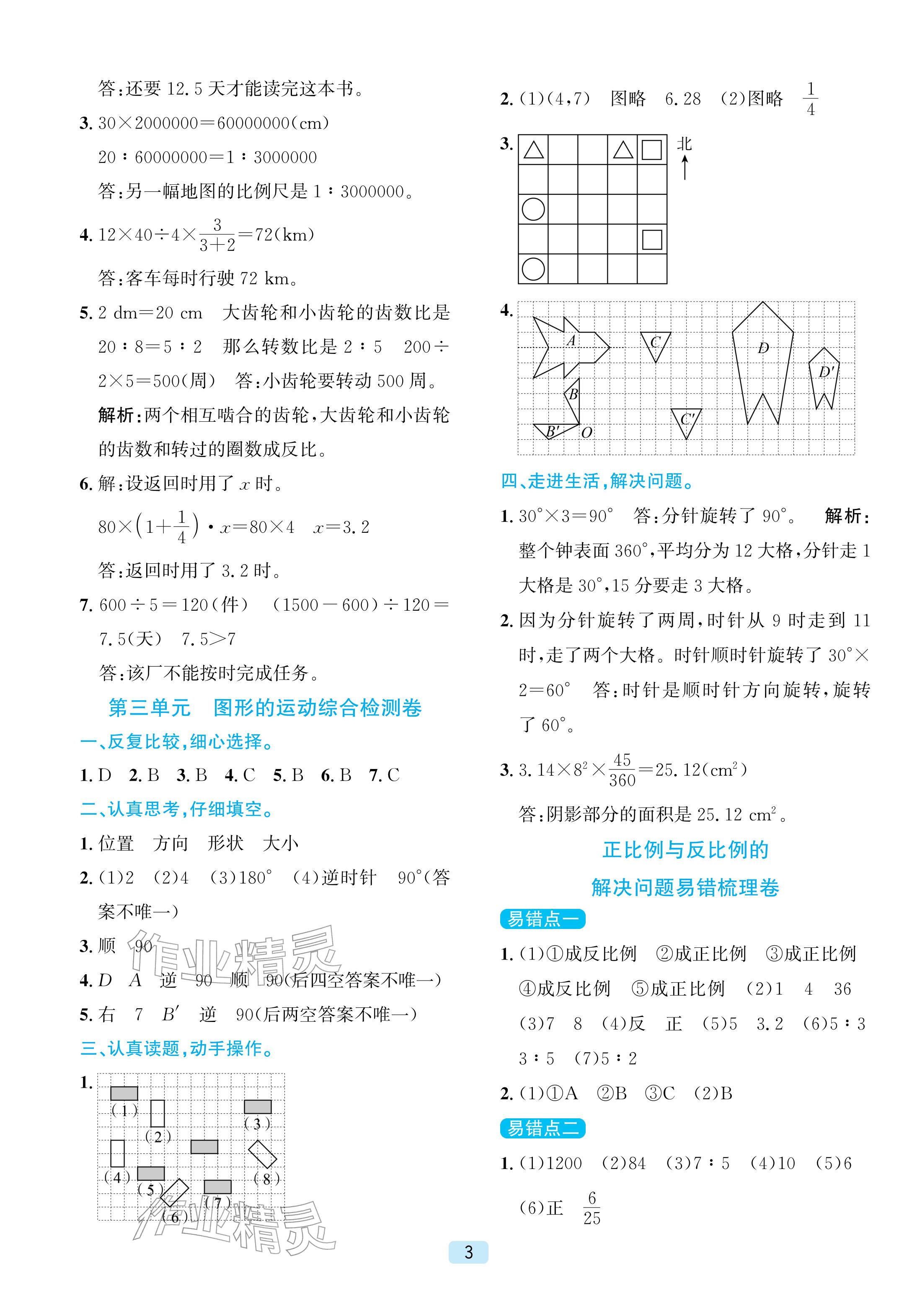 2026年单元期末全程测评卷六年级数学下册北师大版&nbsp;第3页