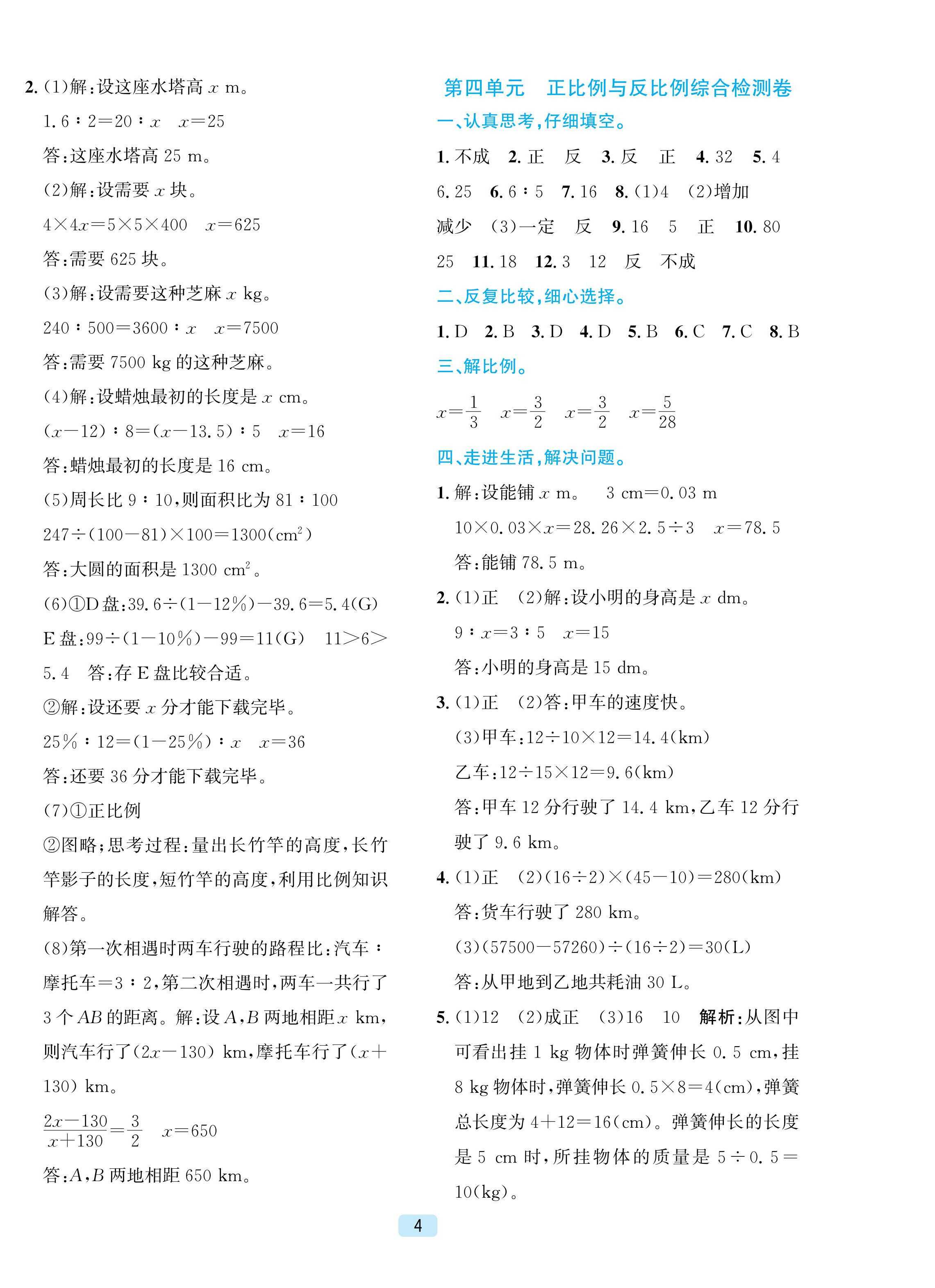 2026年单元期末全程测评卷六年级数学下册北师大版&nbsp;第4页