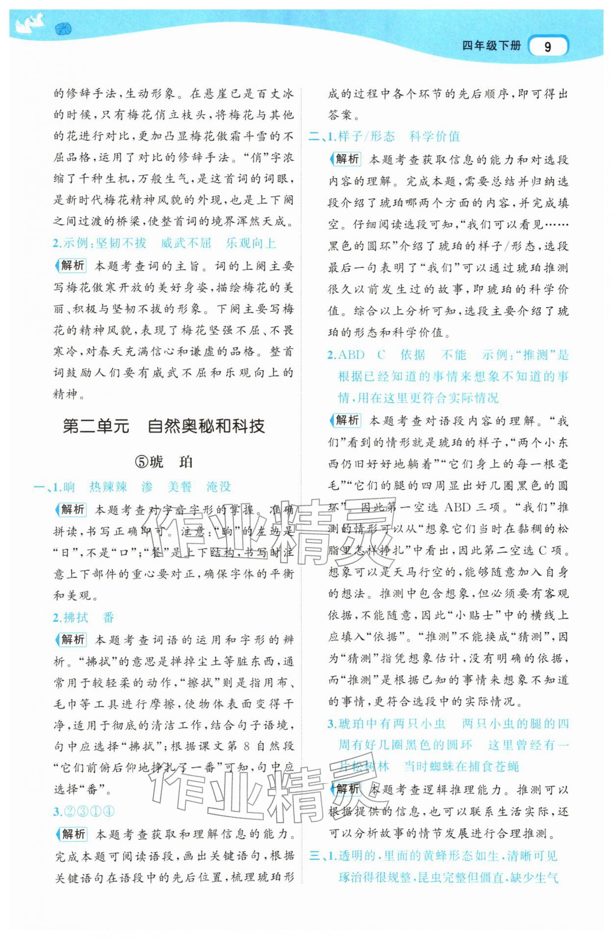 2026年名师面对面先学后练四年级语文下册人教版&nbsp;参考答案第9页