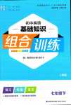 2024年通城學(xué)典組合訓(xùn)練七年級(jí)英語(yǔ)下冊(cè)人教版