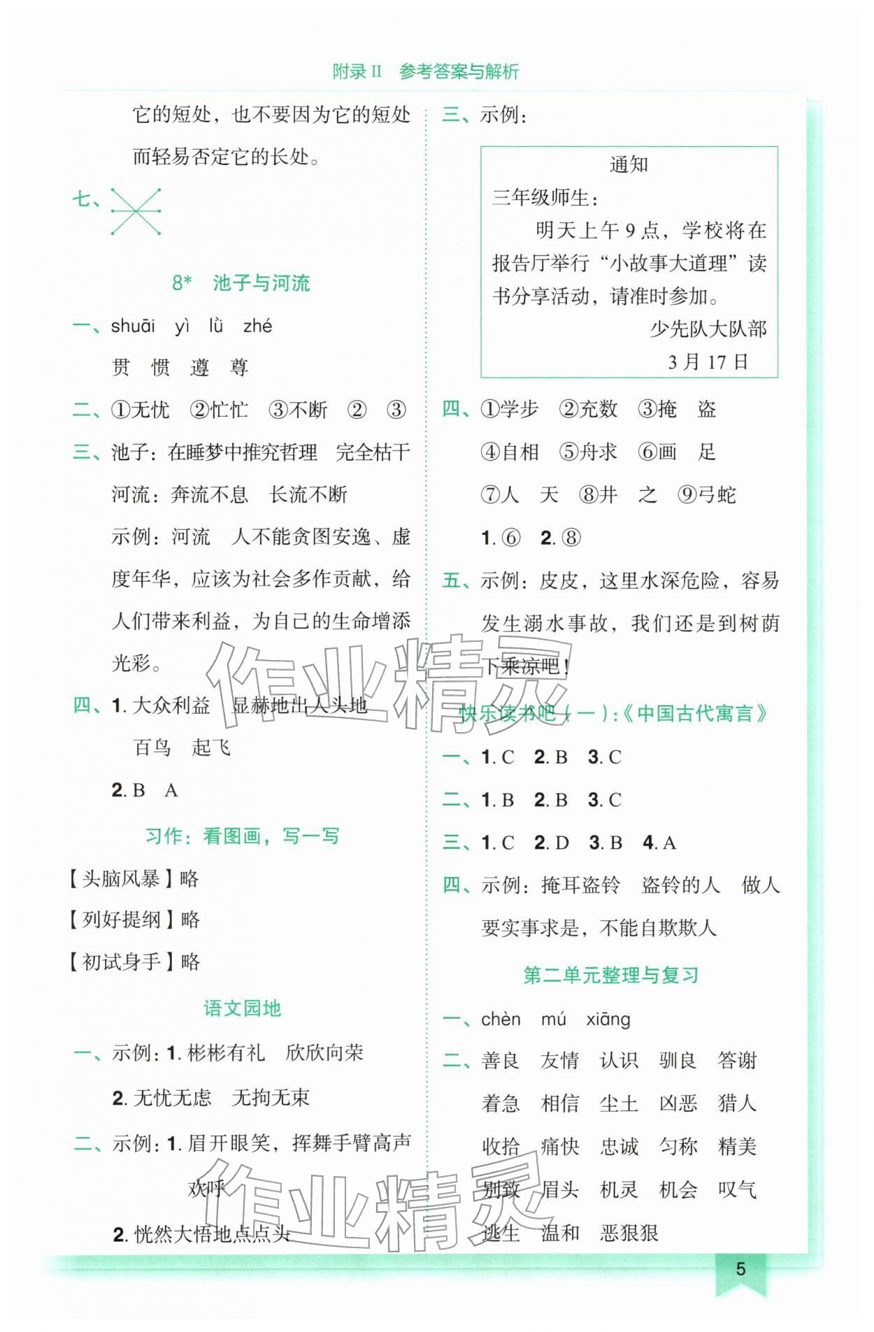 2026年黄冈小状元作业本三年级语文下册人教版&nbsp;参考答案第5页
