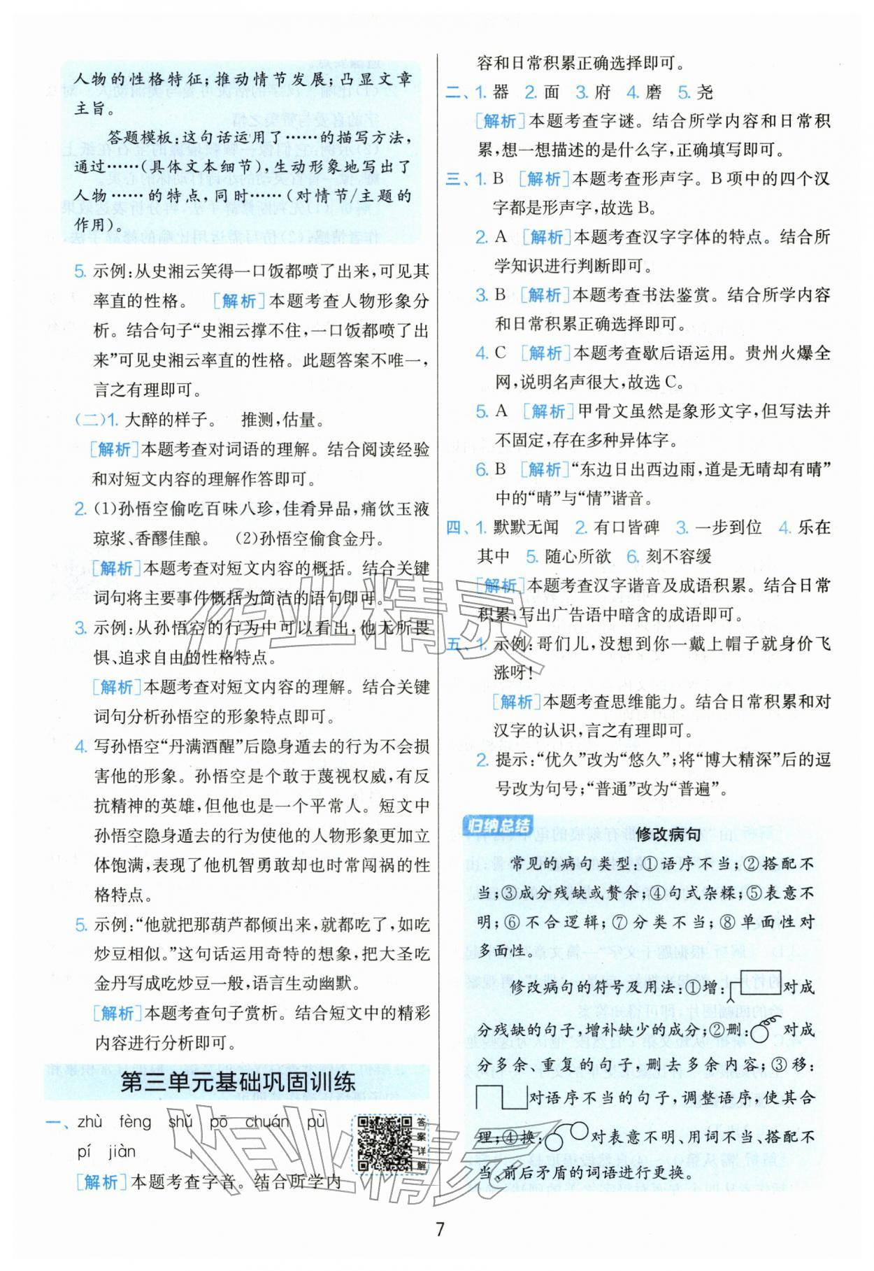 2026年单元双测全优测评卷五年级语文下册人教版&nbsp;第7页