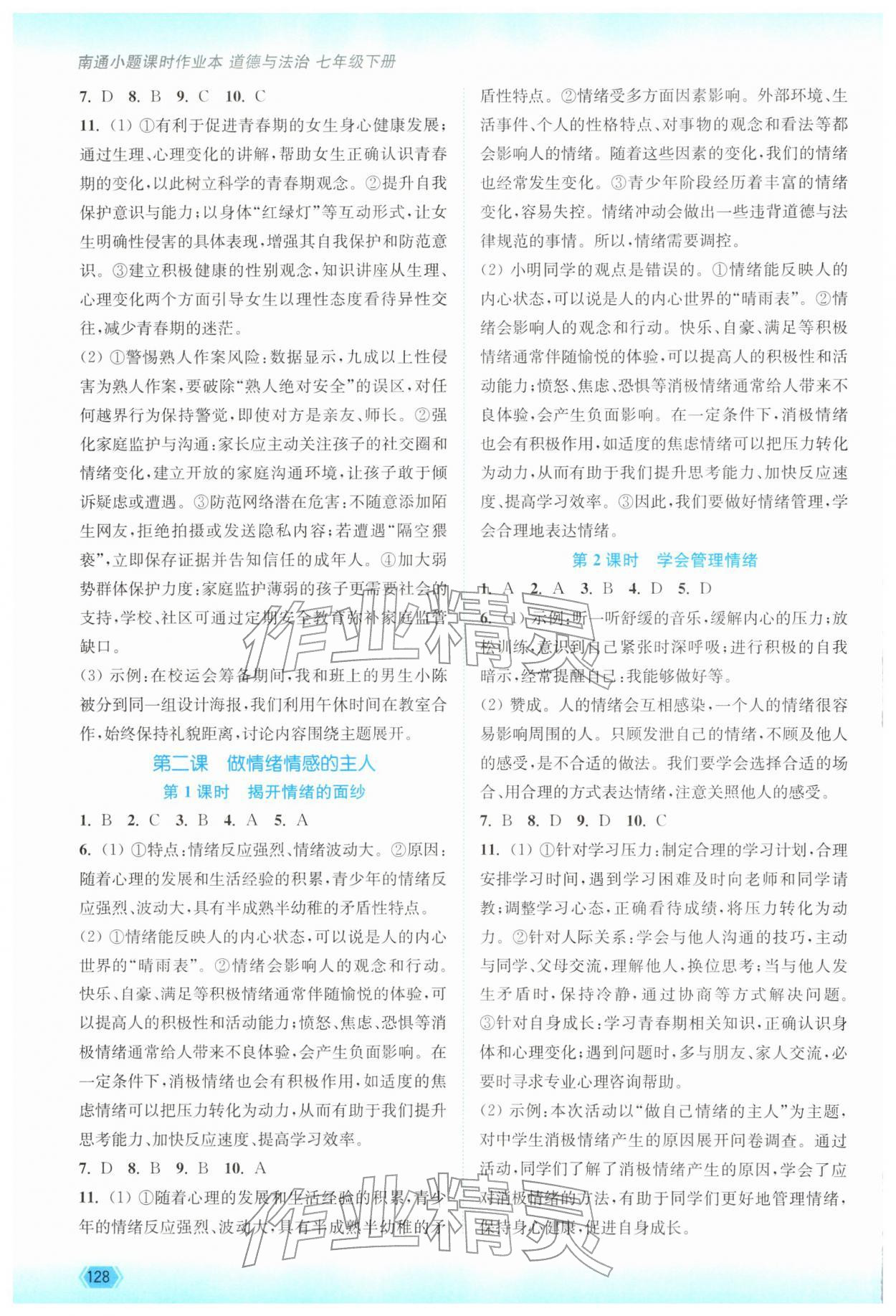 2026年南通小题课时作业本七年级道德与法治下册人教版&nbsp;第2页