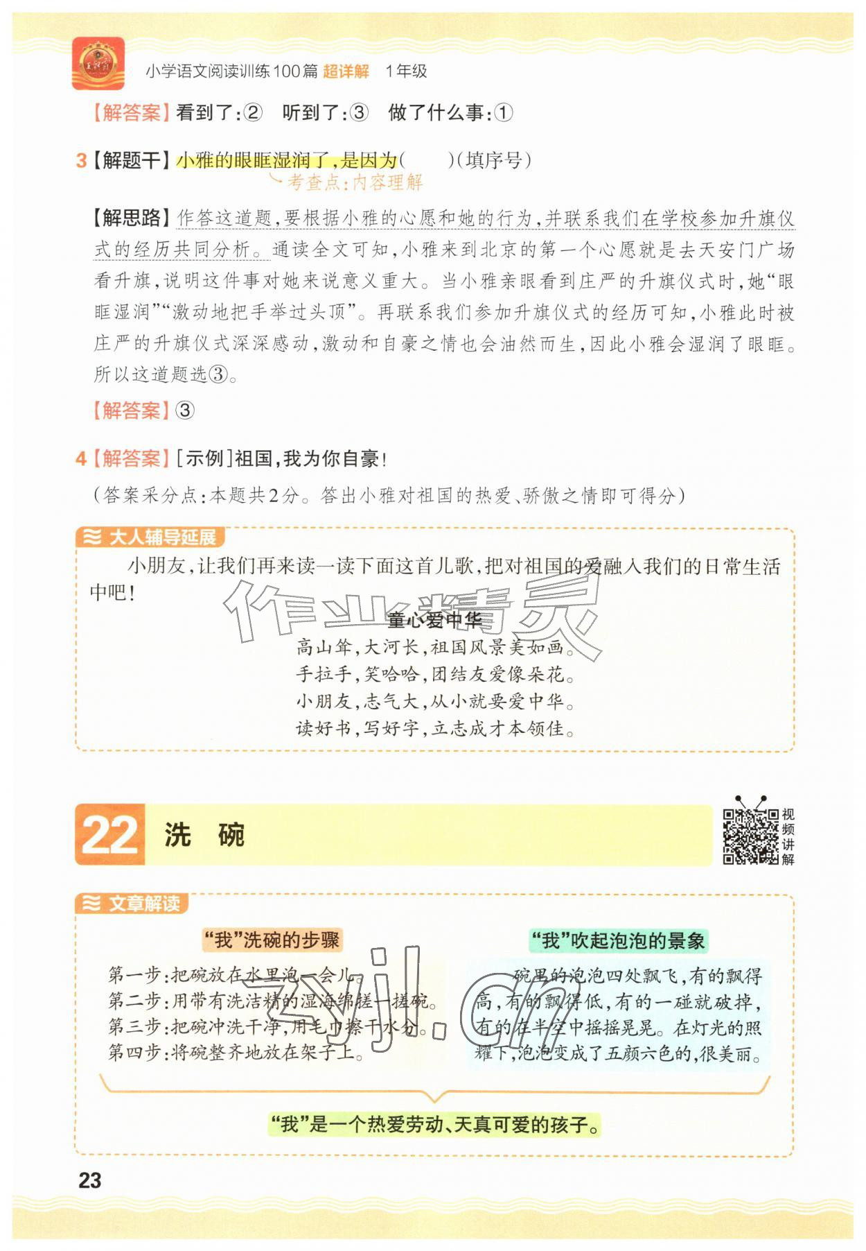 2026年王朝霞小学语文阅读训练100篇一年级语文人教版&nbsp;参考答案第23页