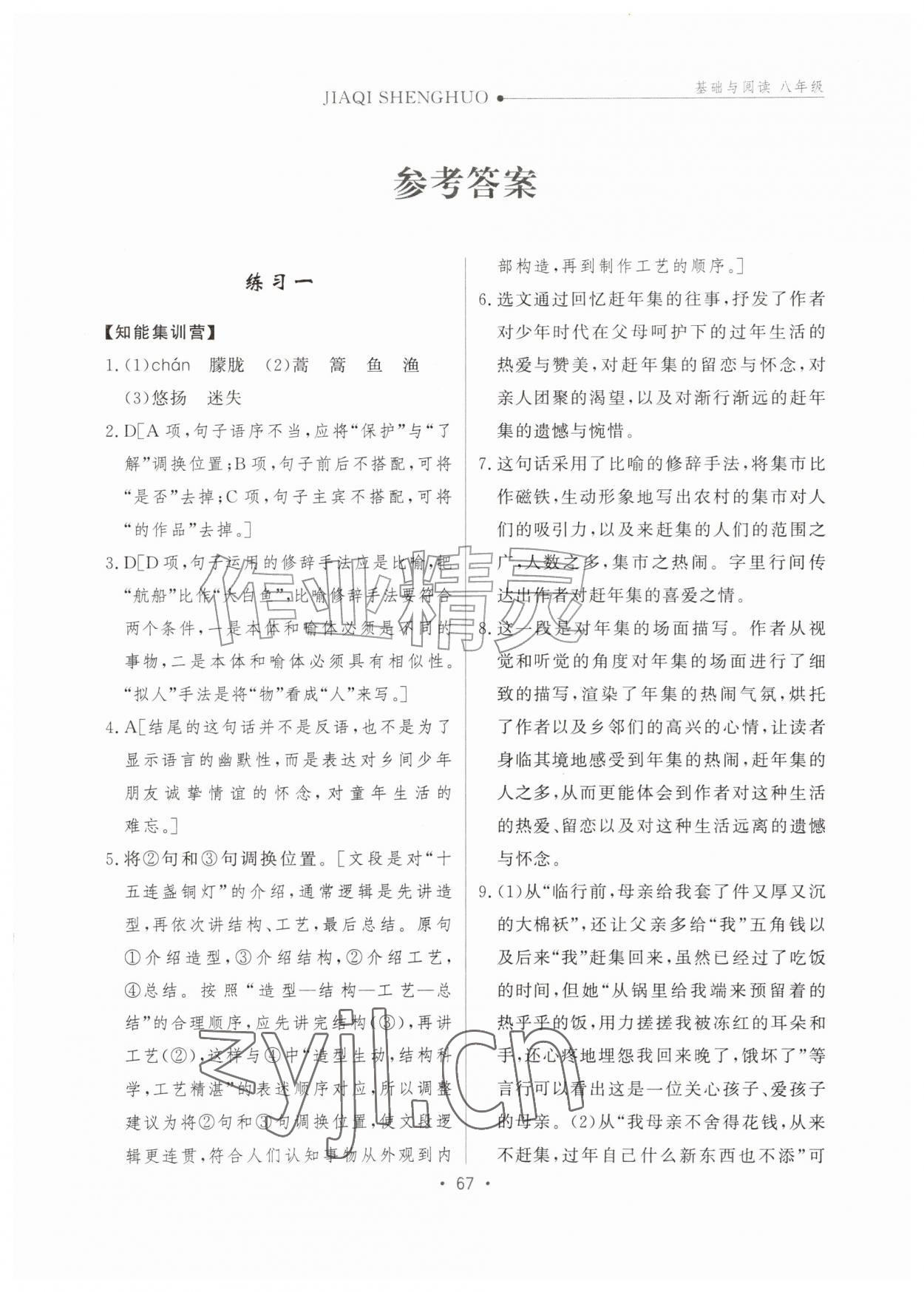 2026年假期生活暑假方圆电子音像出版社八年级语文&nbsp;第1页