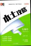 2024年本土攻略七年級(jí)生物下冊(cè)人教版云南專版