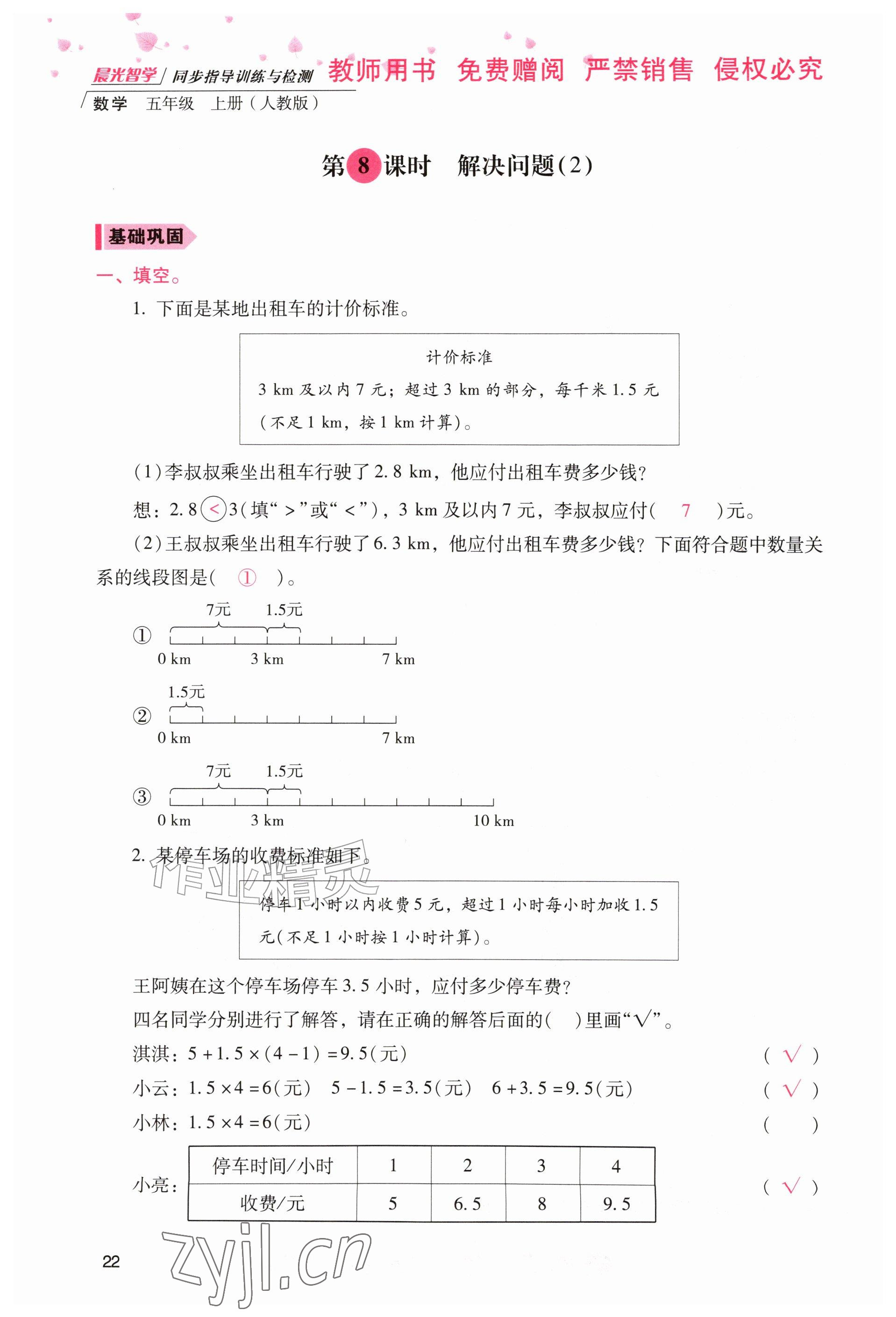 2026年晨光智学同步指导训练与检测五年级数学上册人教版&nbsp;参考答案第21页