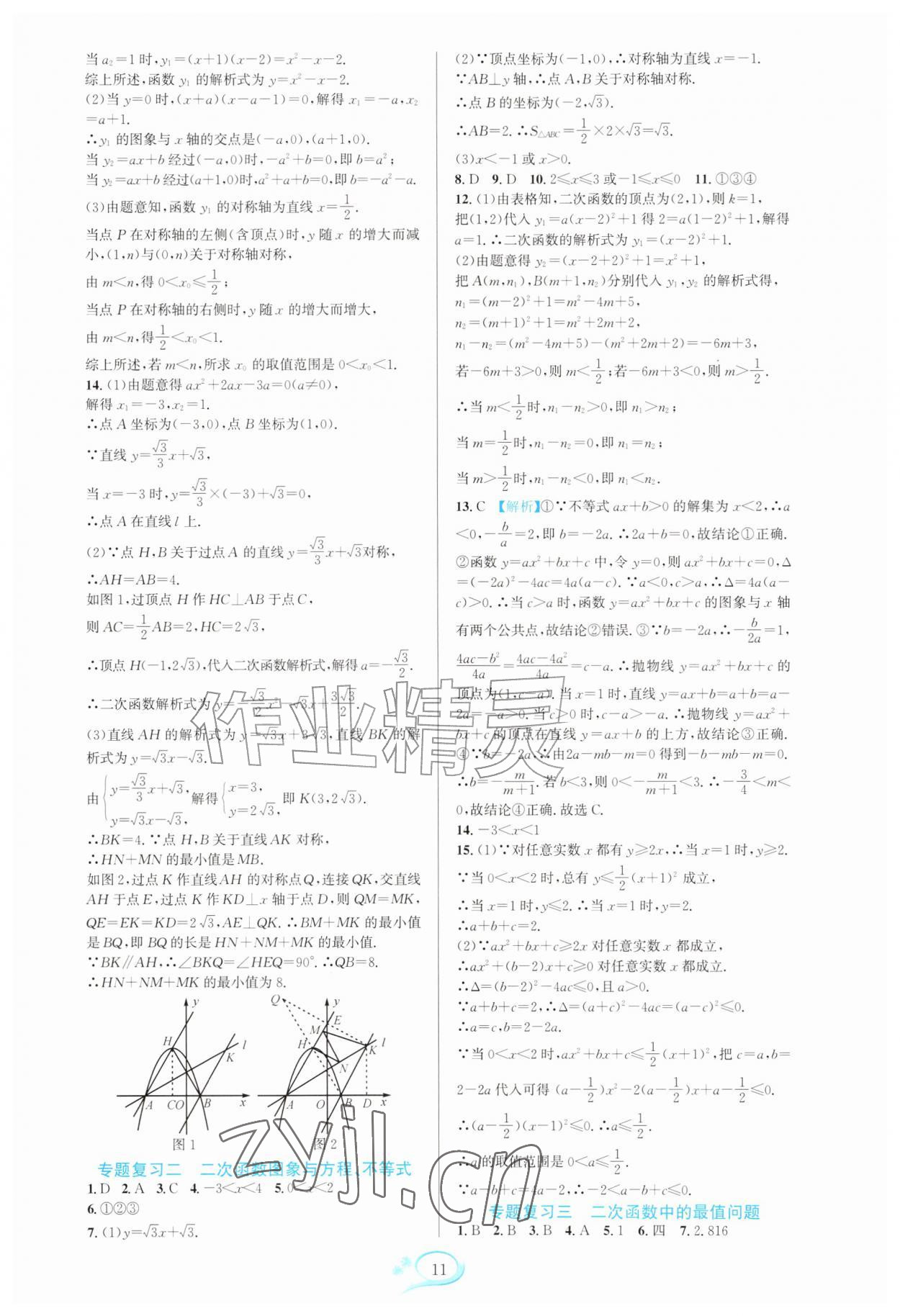 2026年全优方案夯实与提高九年级数学全一册人教版&nbsp;参考答案第11页