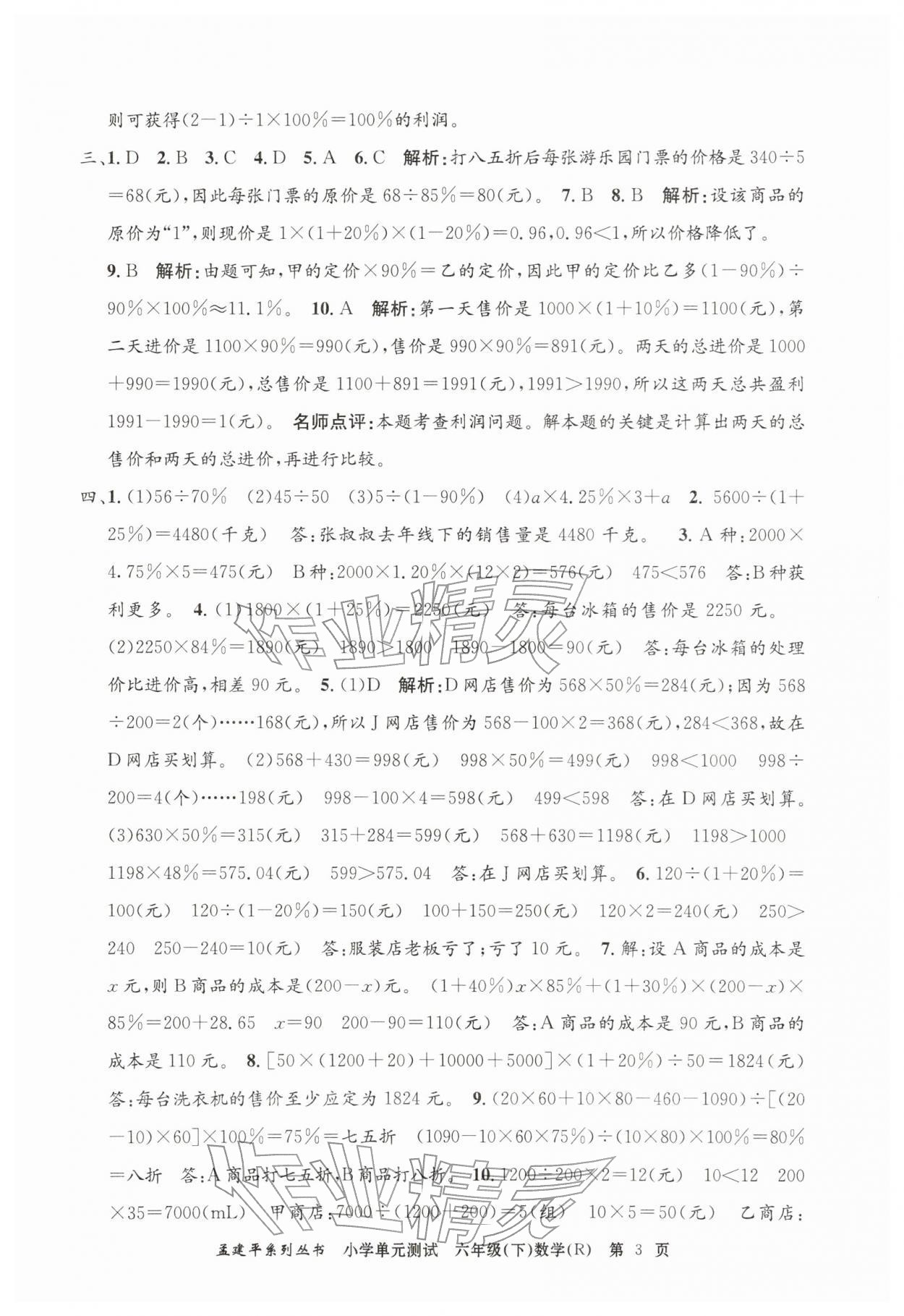 2026年孟建平单元测试六年级数学下册人教版&nbsp;第3页