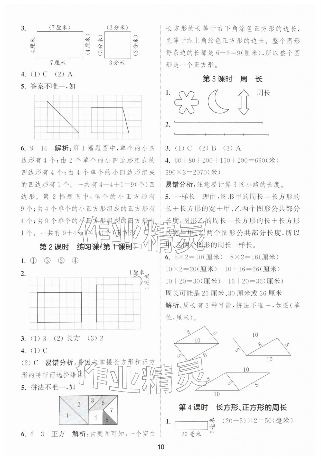 2026年通城学典课时作业本三年级数学下册人教版&nbsp;参考答案第10页