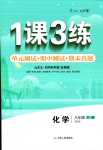 2023年1課3練江蘇人民出版社八年級化學(xué)全一冊魯教版五四制