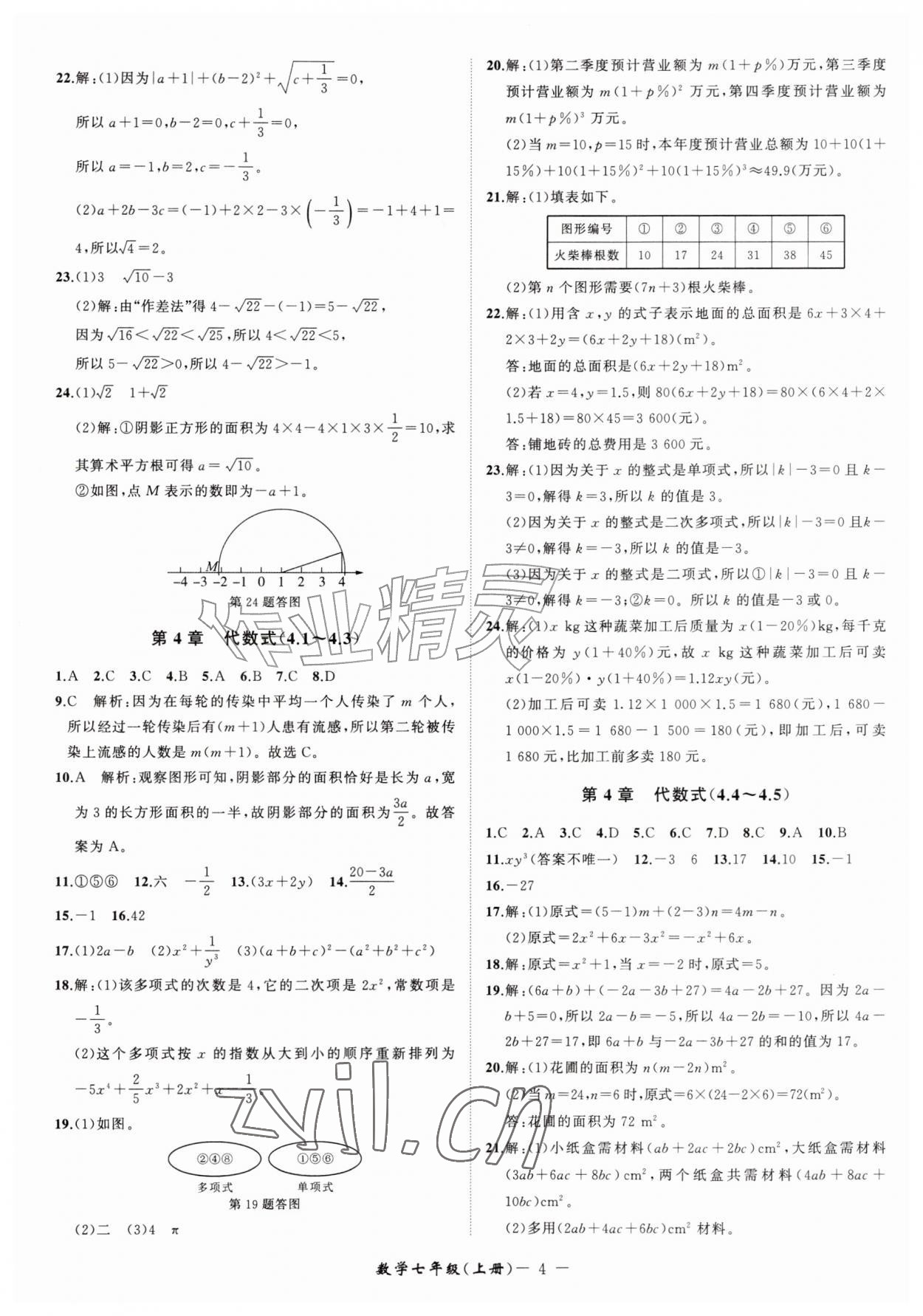 2026年周周清检测七年级数学上册浙教版&nbsp;参考答案第4页