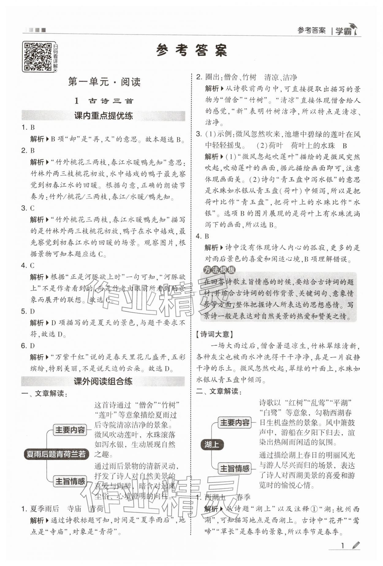 2026年学霸三年级语文下册人教版&nbsp;参考答案第1页