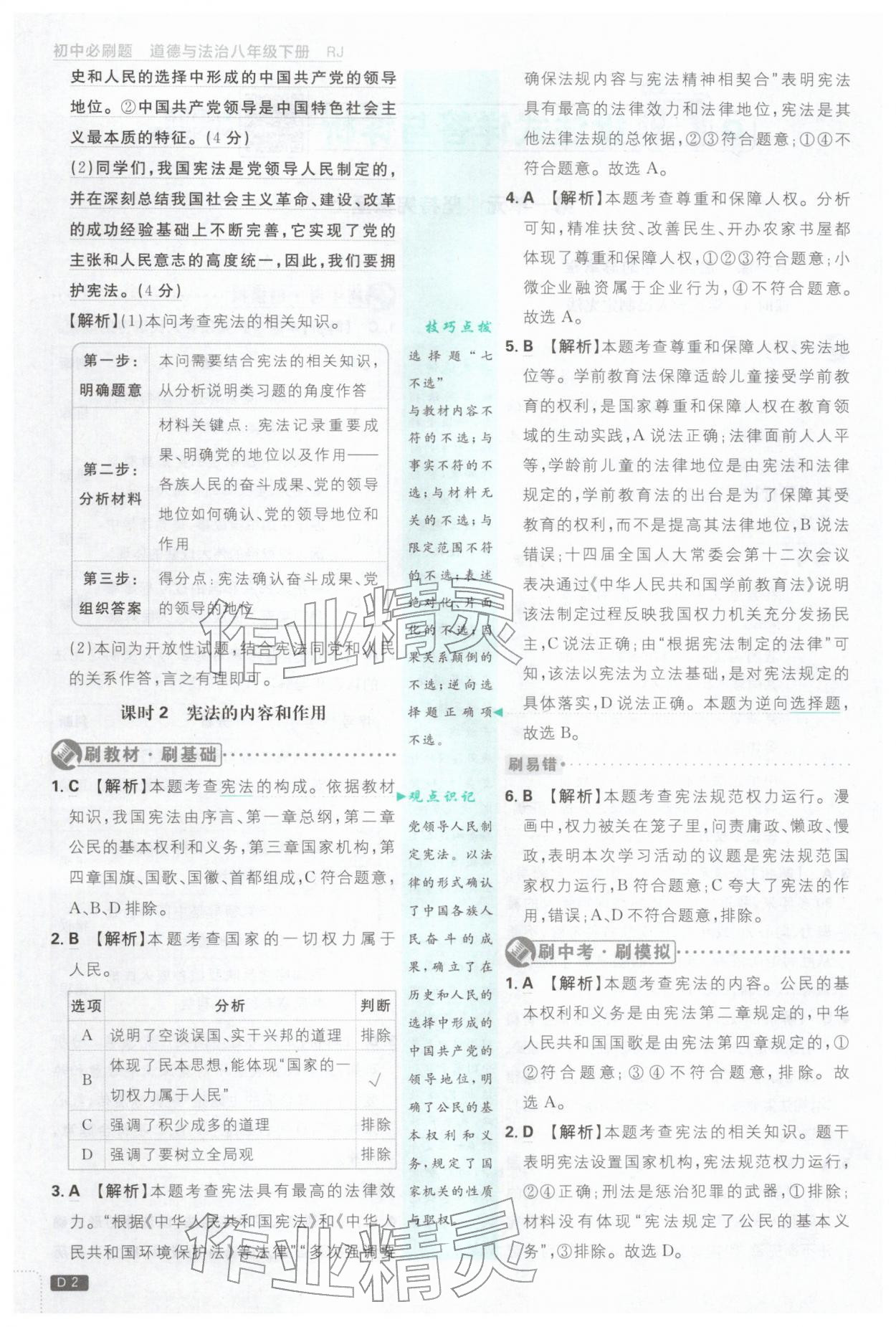 2026年初中必刷题八年级道德与法治下册人教版&nbsp;第2页