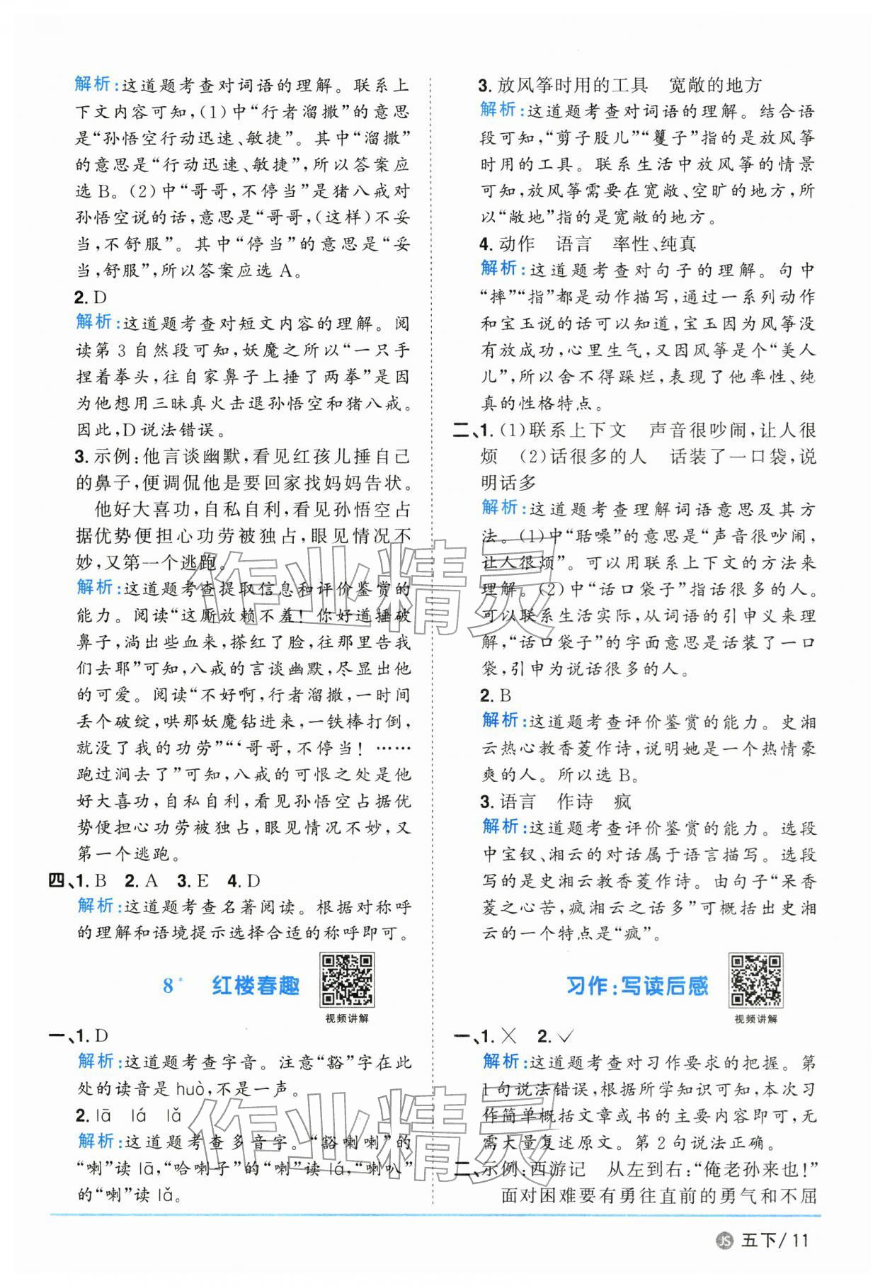 2026年阳光同学课时优化作业五年级语文下册人教版江苏专版&nbsp;参考答案第11页
