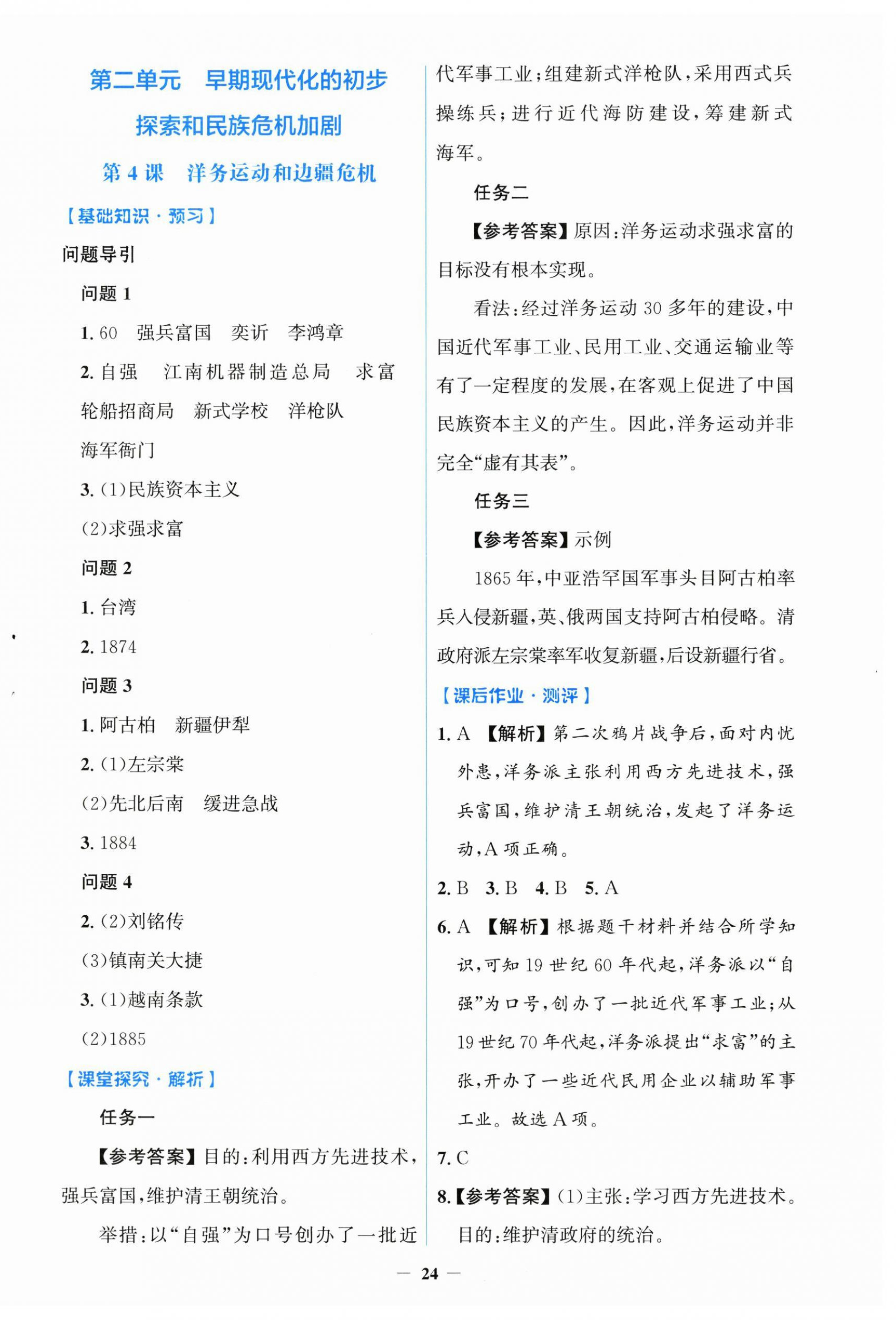 2026年同步解析与测评学考练八年级历史上册人教版增强版&nbsp;第4页