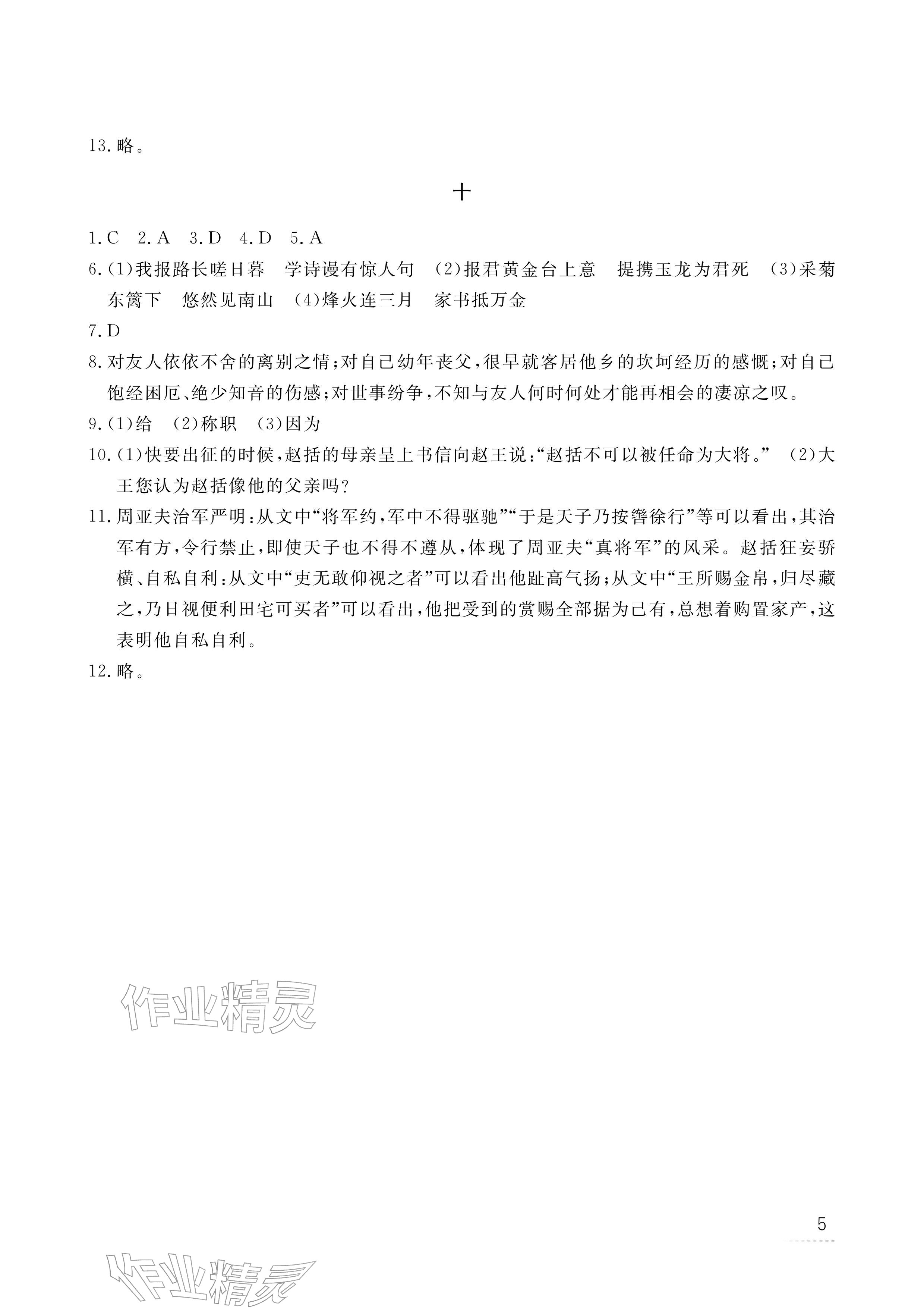 2026年寒假作业江西教育出版社八年级合订本北师大版&nbsp;参考答案第5页