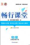 2024年暢行課堂九年級(jí)物理下冊(cè)滬粵版