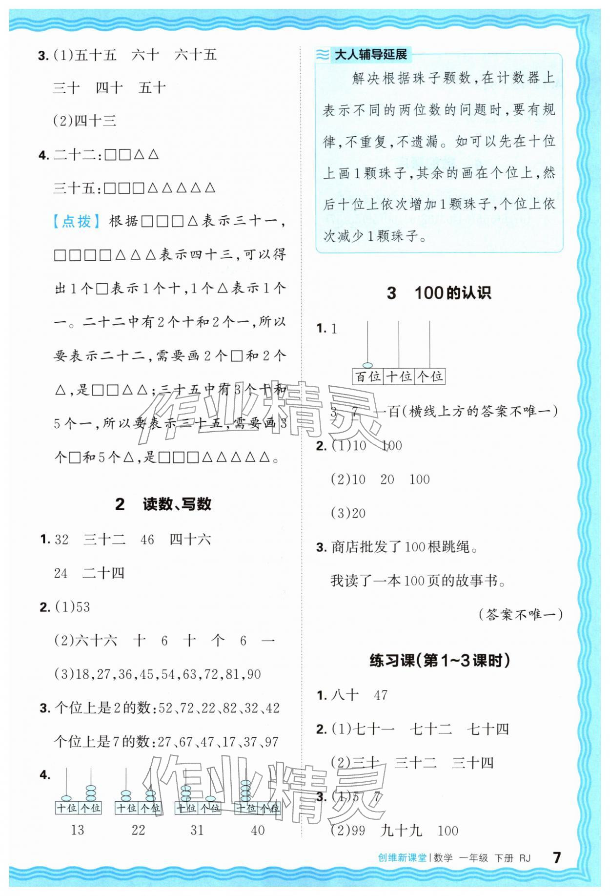 2026年创维新课堂一年级数学下册人教版&nbsp;第7页