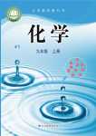 2024年教材課本九年級(jí)化學(xué)上冊(cè)魯教版