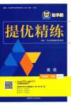 2024年智學(xué)酷提優(yōu)精練九年級英語下冊外研版