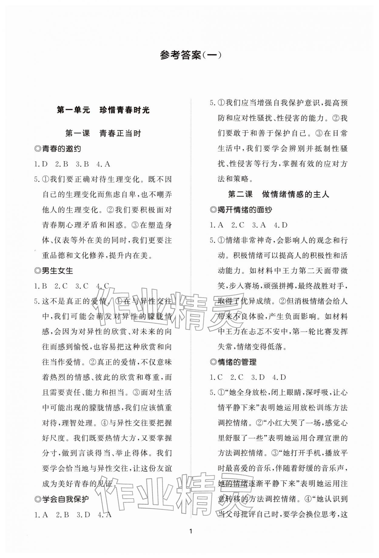 2026年同步练习册智慧拓展七年级道德与法治下册人教版菏泽专版&nbsp;参考答案第1页