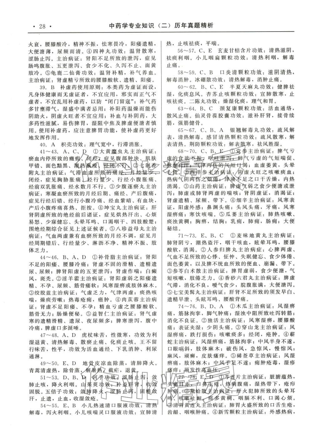 2025年国家执业药师资格统一考试系列辅导用书中职综合全一册通用版中药学专业知识专版&nbsp;第14页