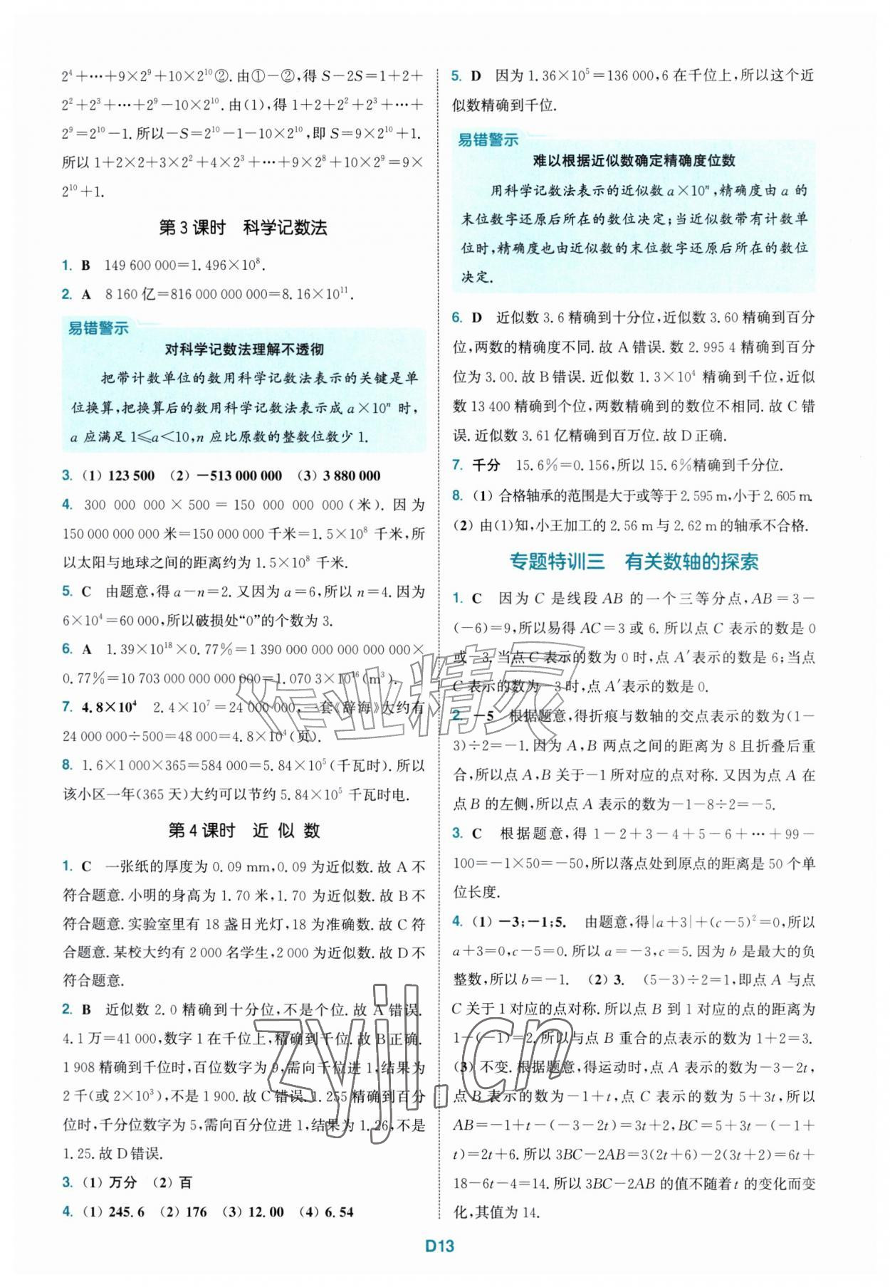 2026年拔尖特训七年级数学上册人教版&nbsp;第13页
