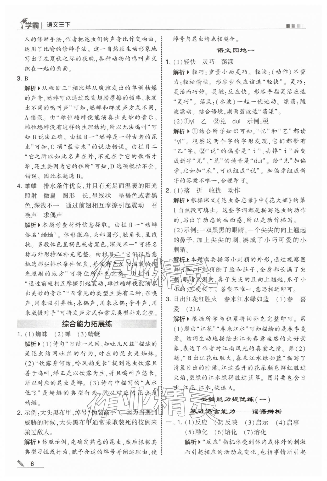 2026年学霸三年级语文下册人教版&nbsp;参考答案第6页