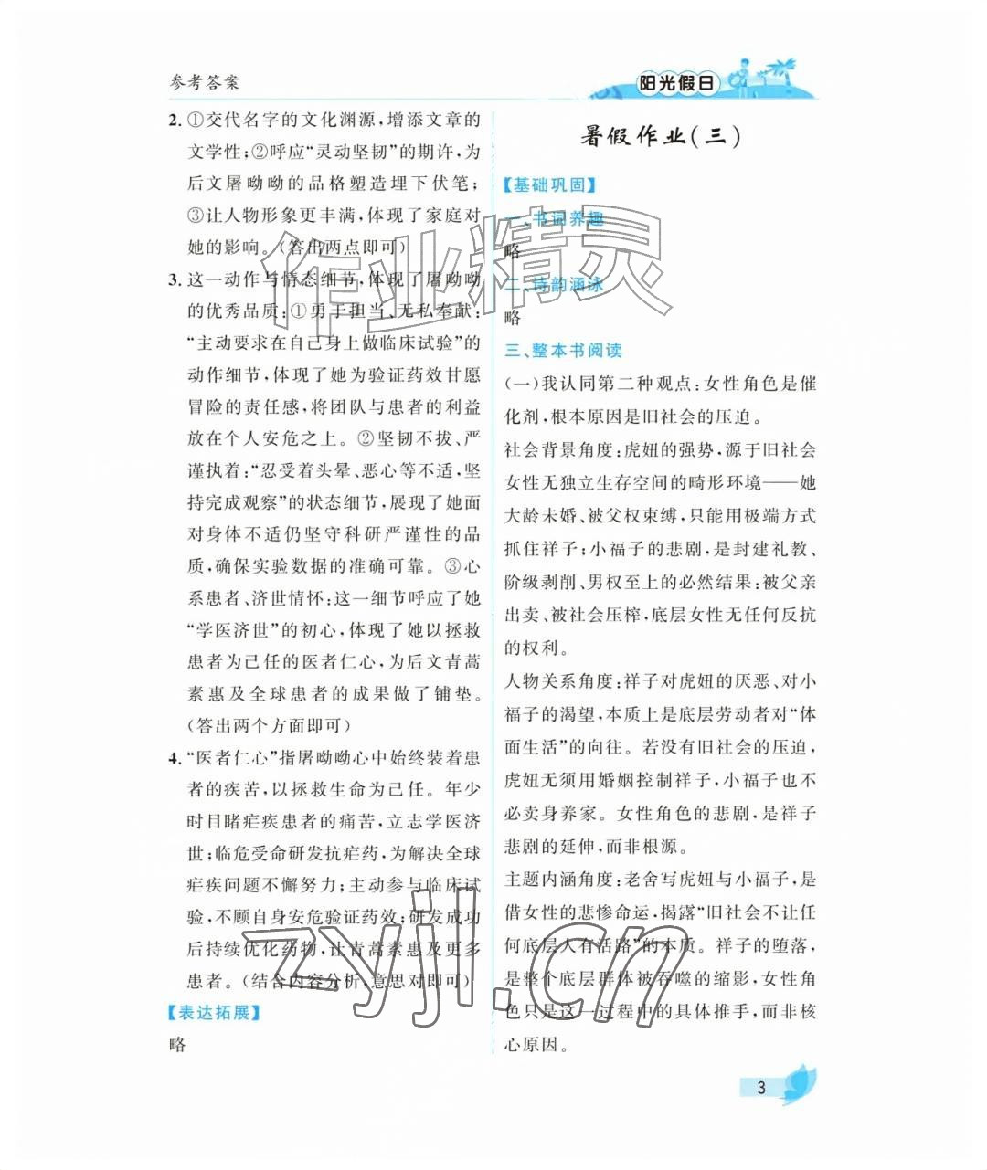 2026年阳光假日暑假七年级语文人教版&nbsp;参考答案第3页