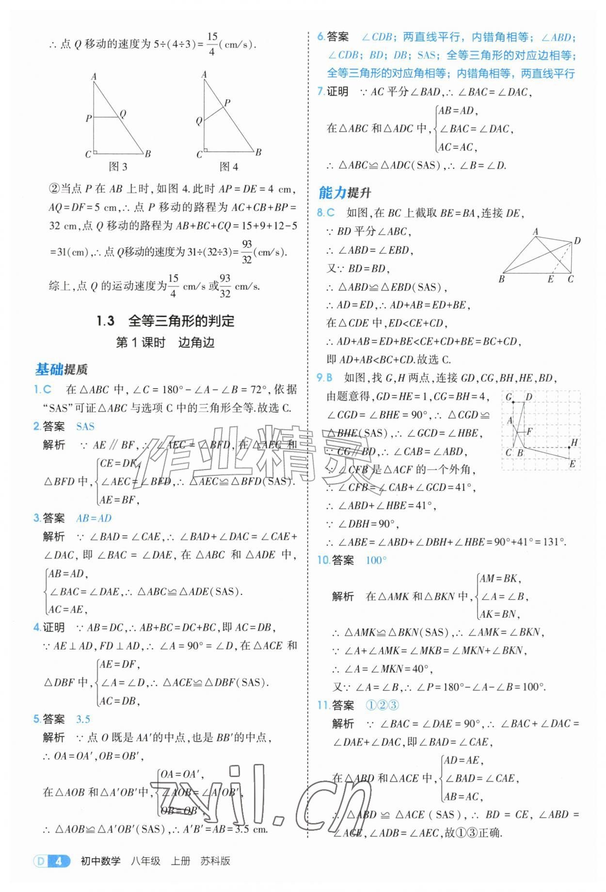 2026年5年中考3年模拟八年级数学上册苏科版&nbsp;第4页
