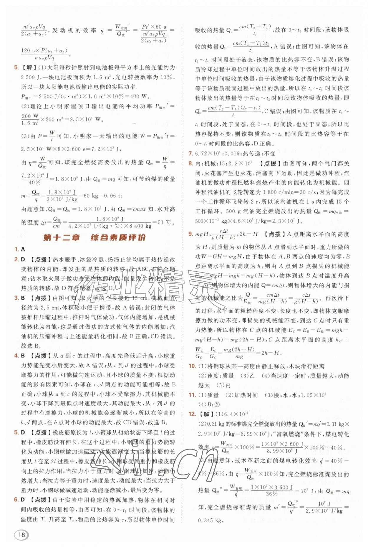 2026年综合应用创新题典中点九年级物理全一册苏科版&nbsp;第18页