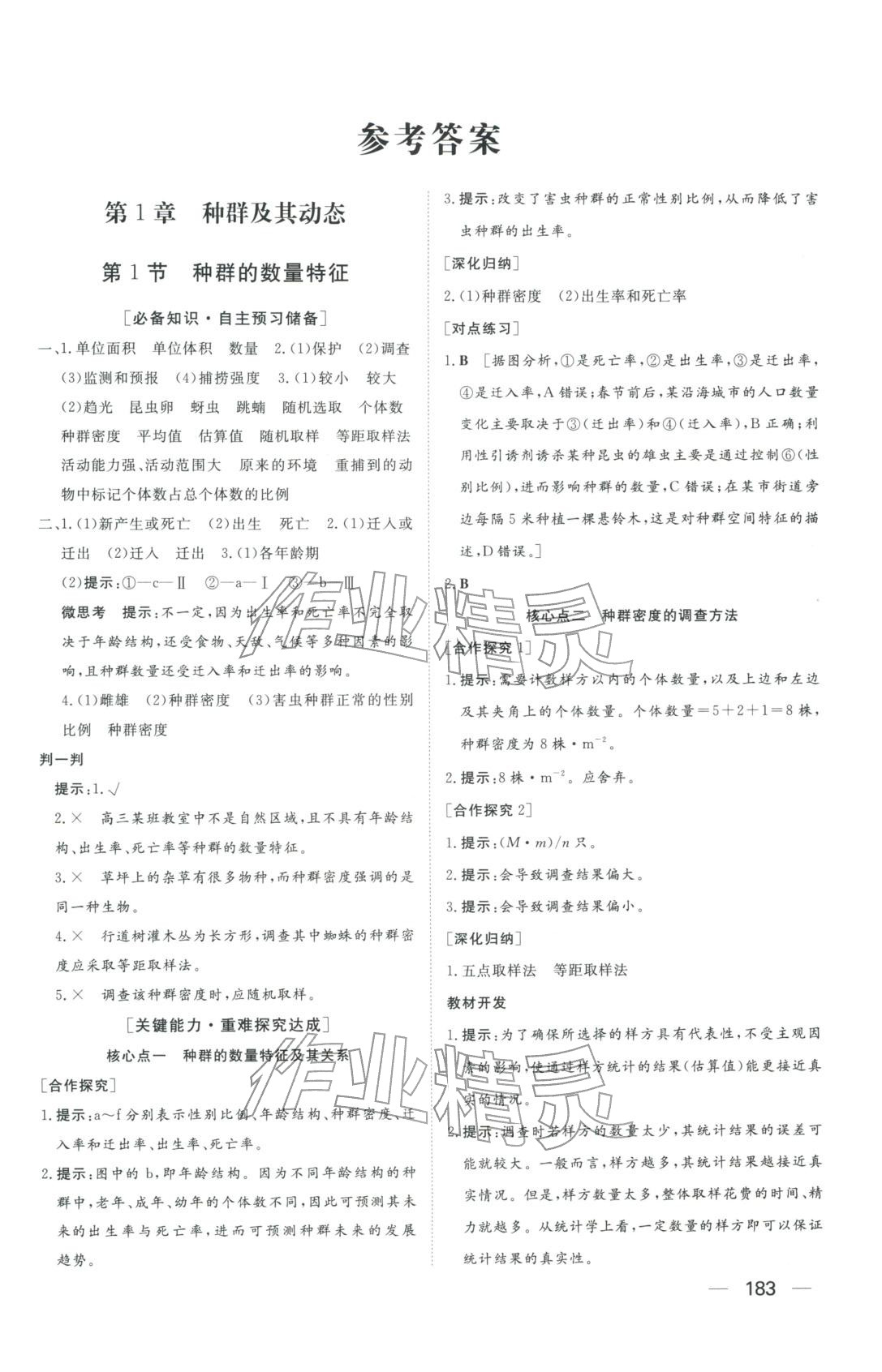 2025年同步练习册明天出版社高中生物选择性必修第二册人教版A专版山东专版&nbsp;第1页