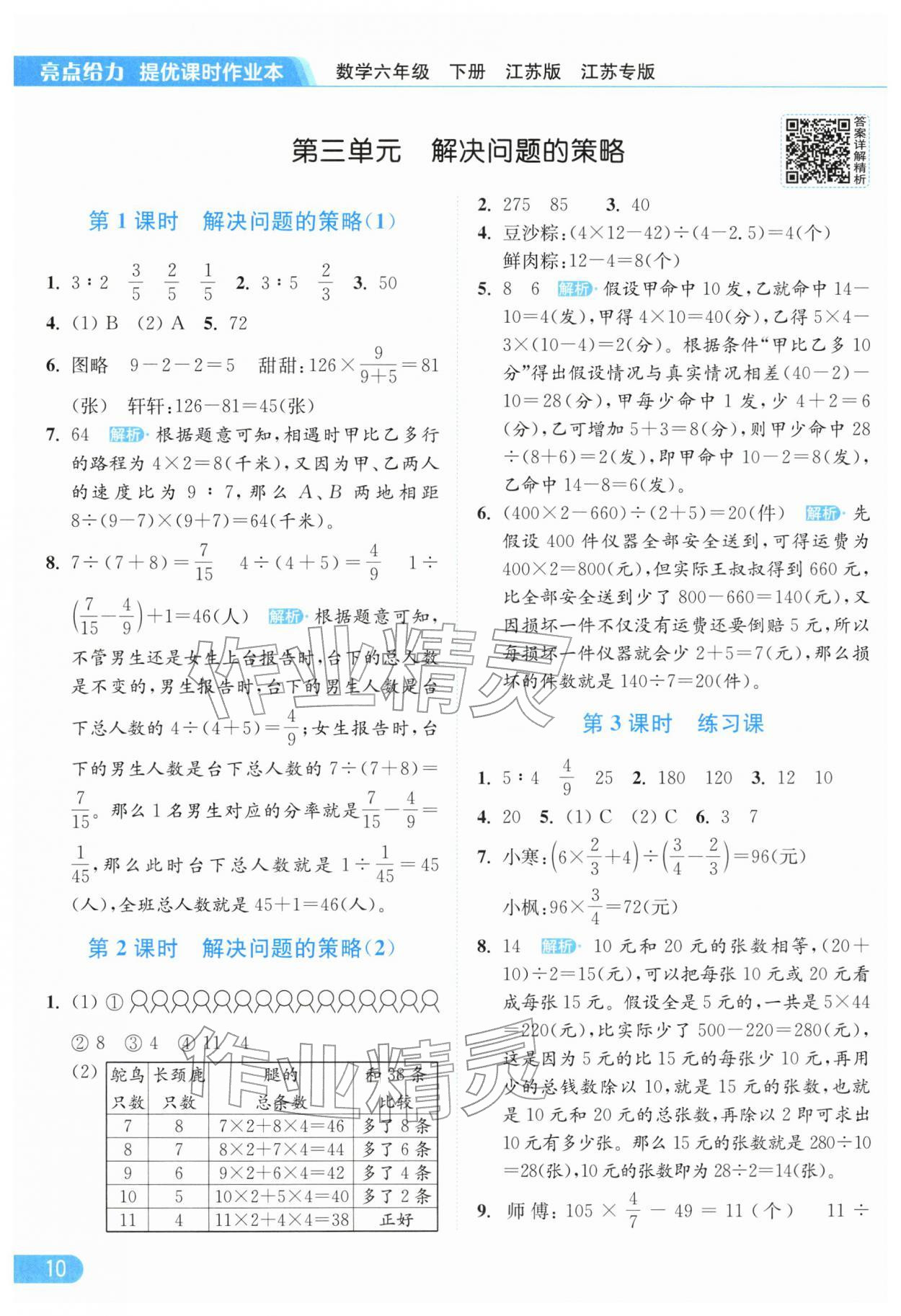 2026年亮点给力提优课时作业本六年级数学下册苏教版江苏专版&nbsp;第12页