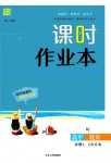 2024年通城學(xué)典課時作業(yè)本高中道德與法治必修1必修2人教版