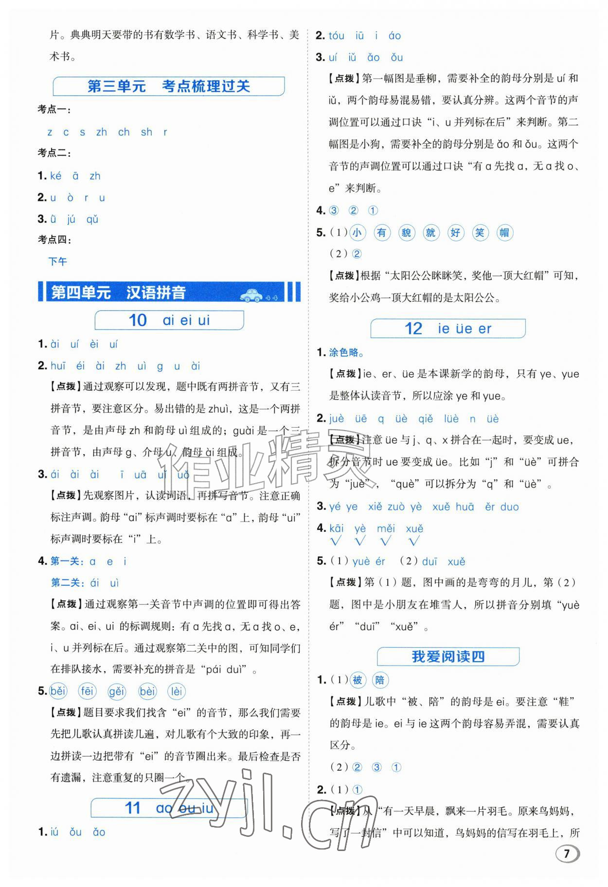 2026年综合应用创新题典中点一年级语文上册人教版江苏专版&nbsp;参考答案第7页