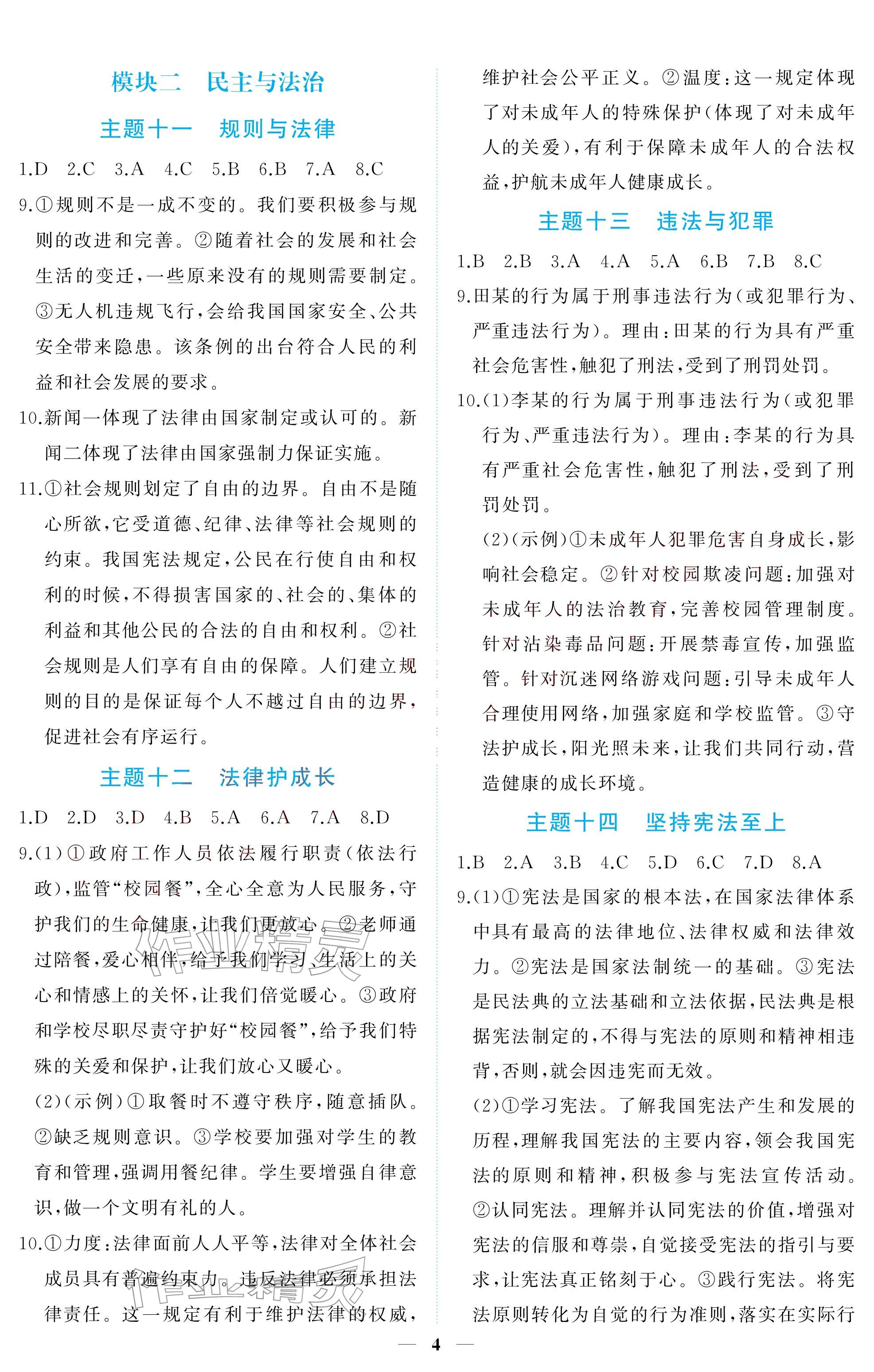 2026年初三总复习江西教育出版社道德与法治中考&nbsp;参考答案第4页