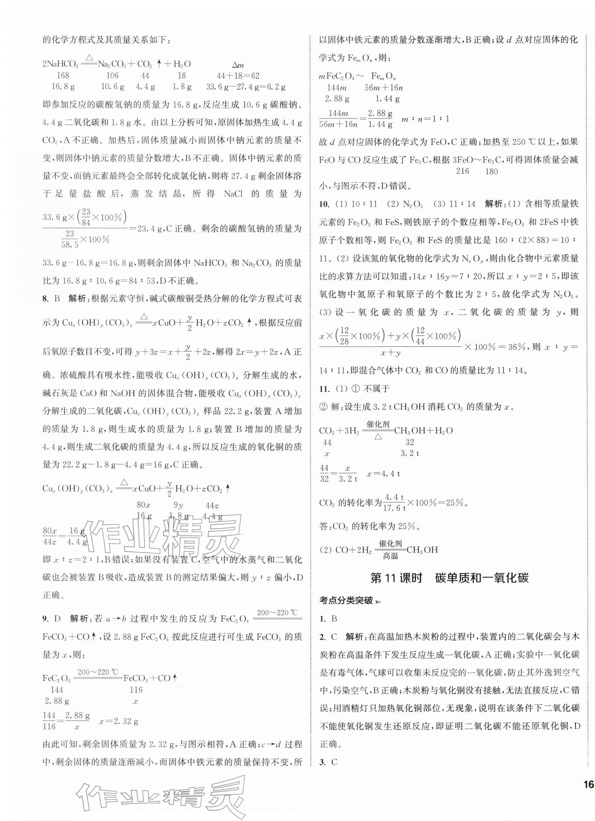 2026年通城1典中考复习方略化学中考人教版连云港专版&nbsp;第11页