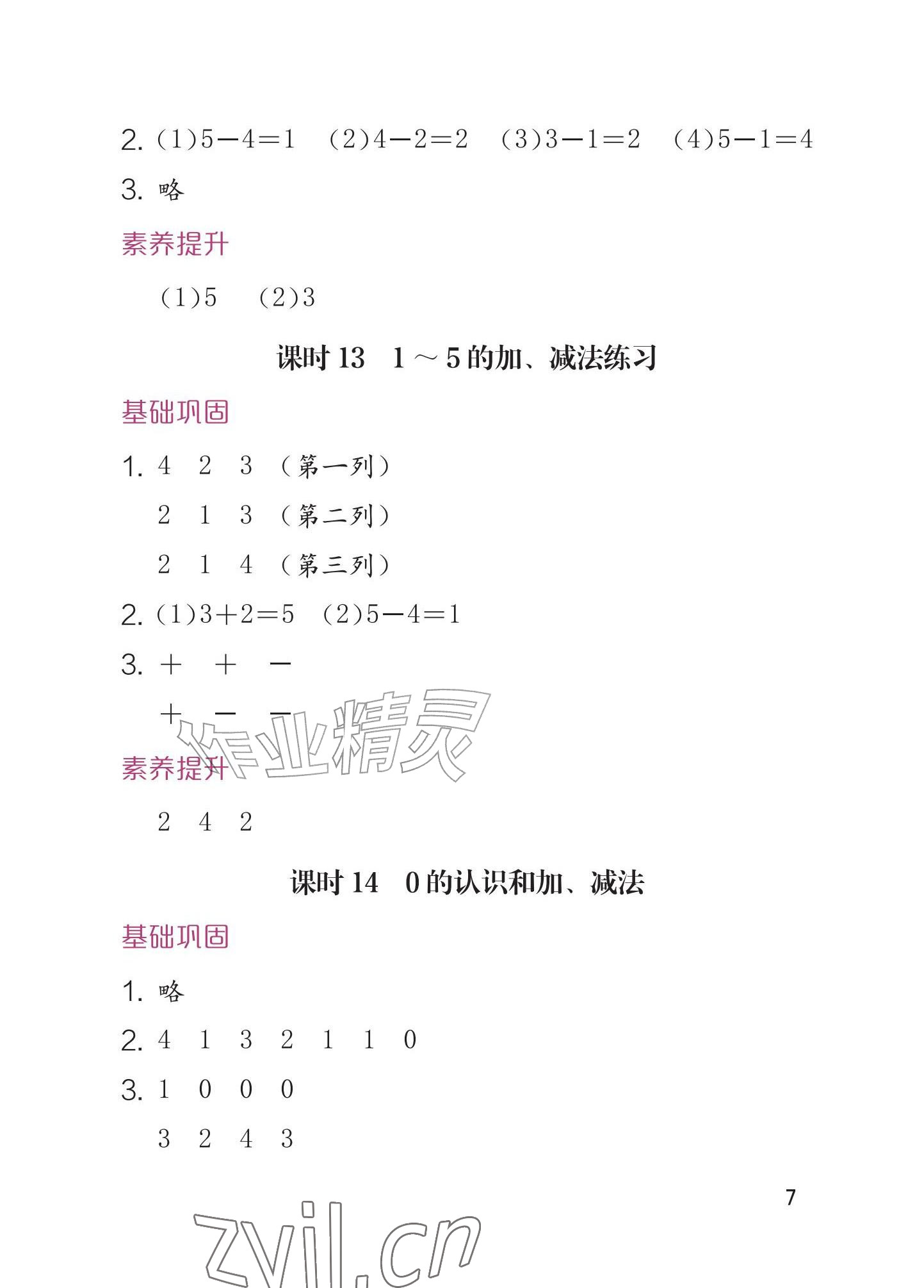 2026年学习与巩固一年级数学上册人教版&nbsp;参考答案第7页