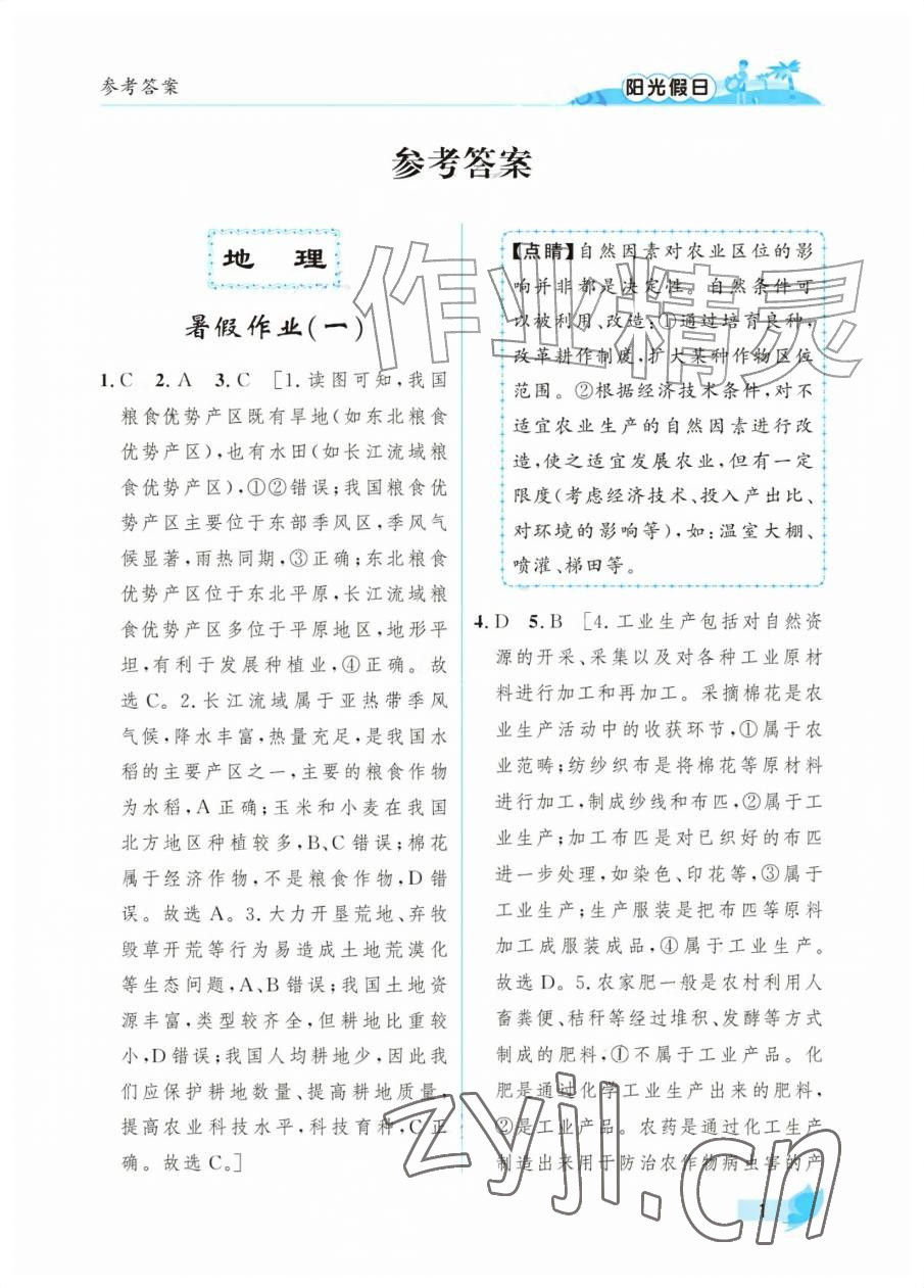 2026年阳光假日暑假七年级综合全一册通用版&nbsp;参考答案第1页