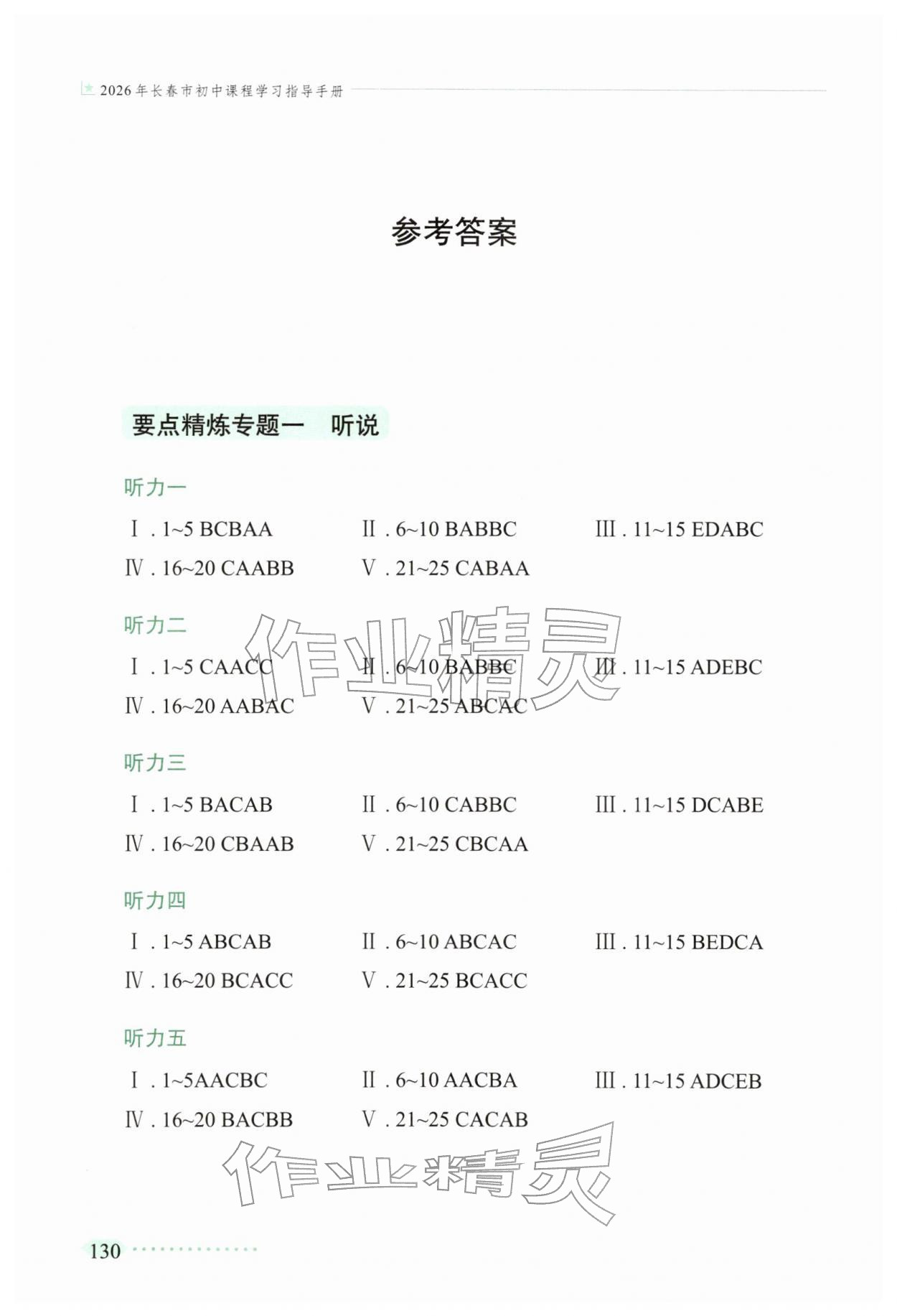 2026年长春市初中课程学习指导手册英语&nbsp;参考答案第1页