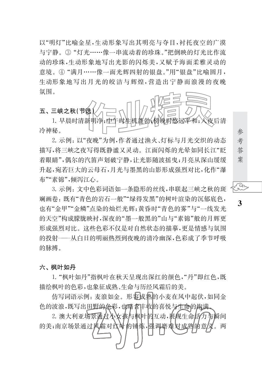 2026年初中语文阅读江苏凤凰教育出版社七年级语文上册人教版&nbsp;参考答案第3页