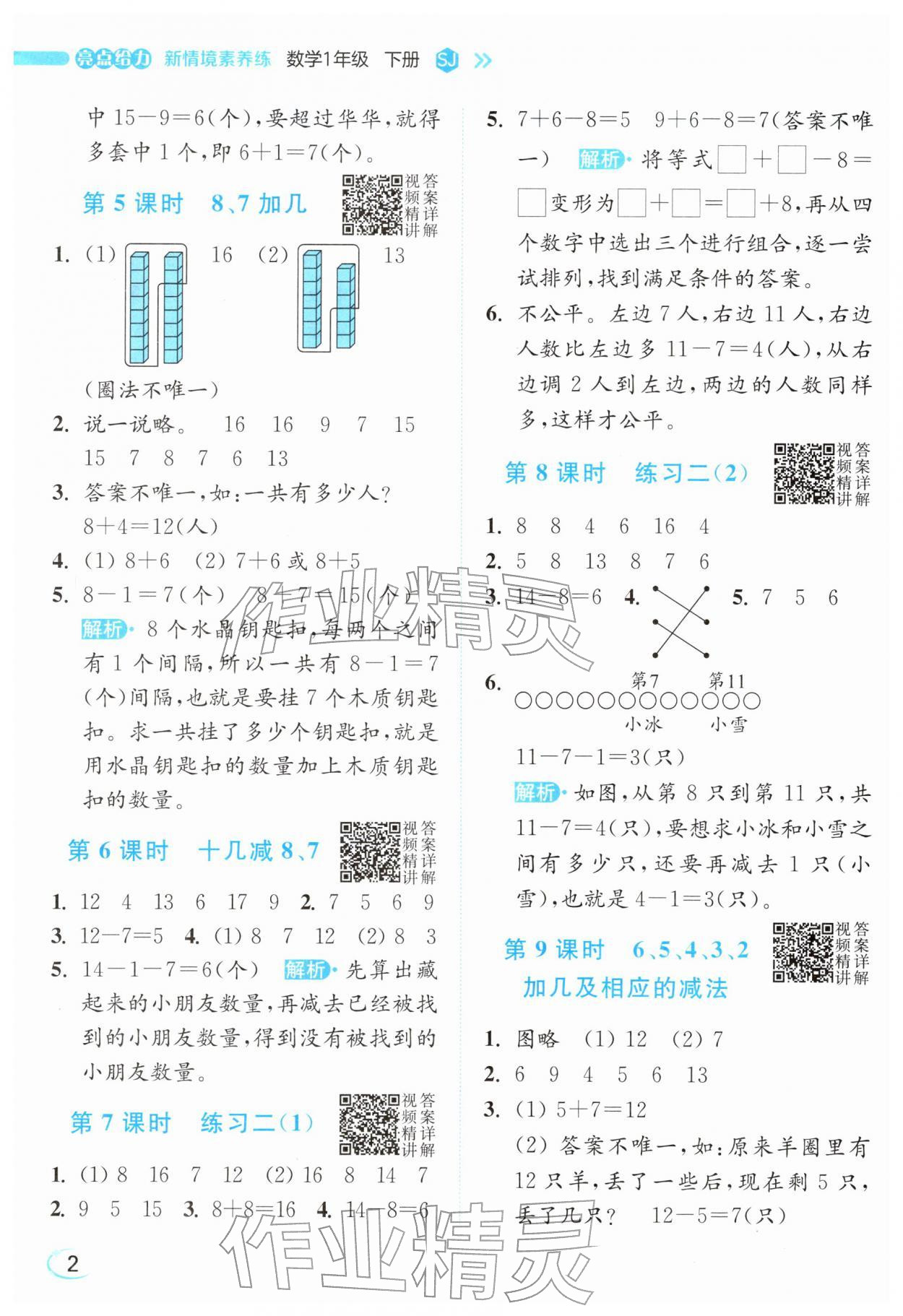 2026年亮点给力新情境素养练一年级数学下册苏教版&nbsp;参考答案第2页