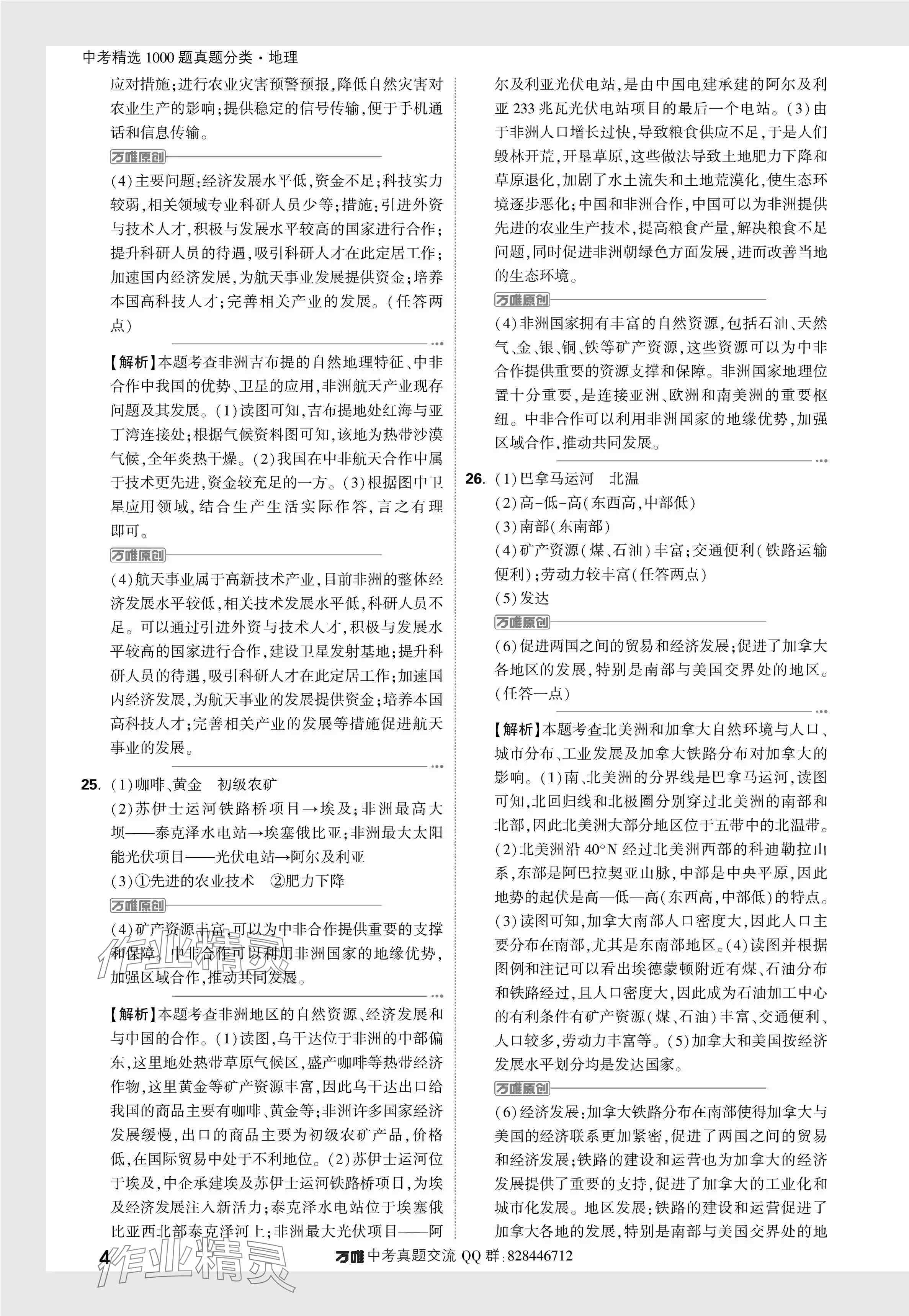 2024年万唯中考真题分类地理&nbsp;参考答案第19页