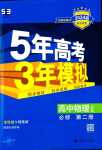 2024年5年高考3年模擬高中物理必修第二冊人教版