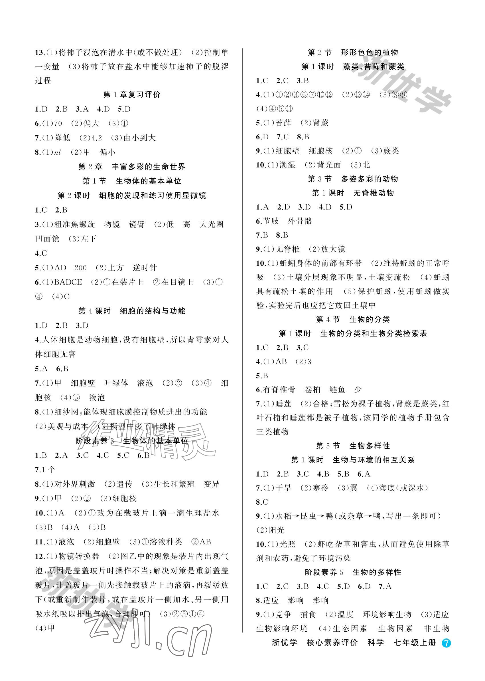 2026年浙优学核心素养评价七年级科学上册浙教版&nbsp;参考答案第7页