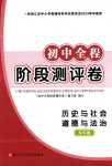 2024年初中全程階段測評卷九年級歷史政治