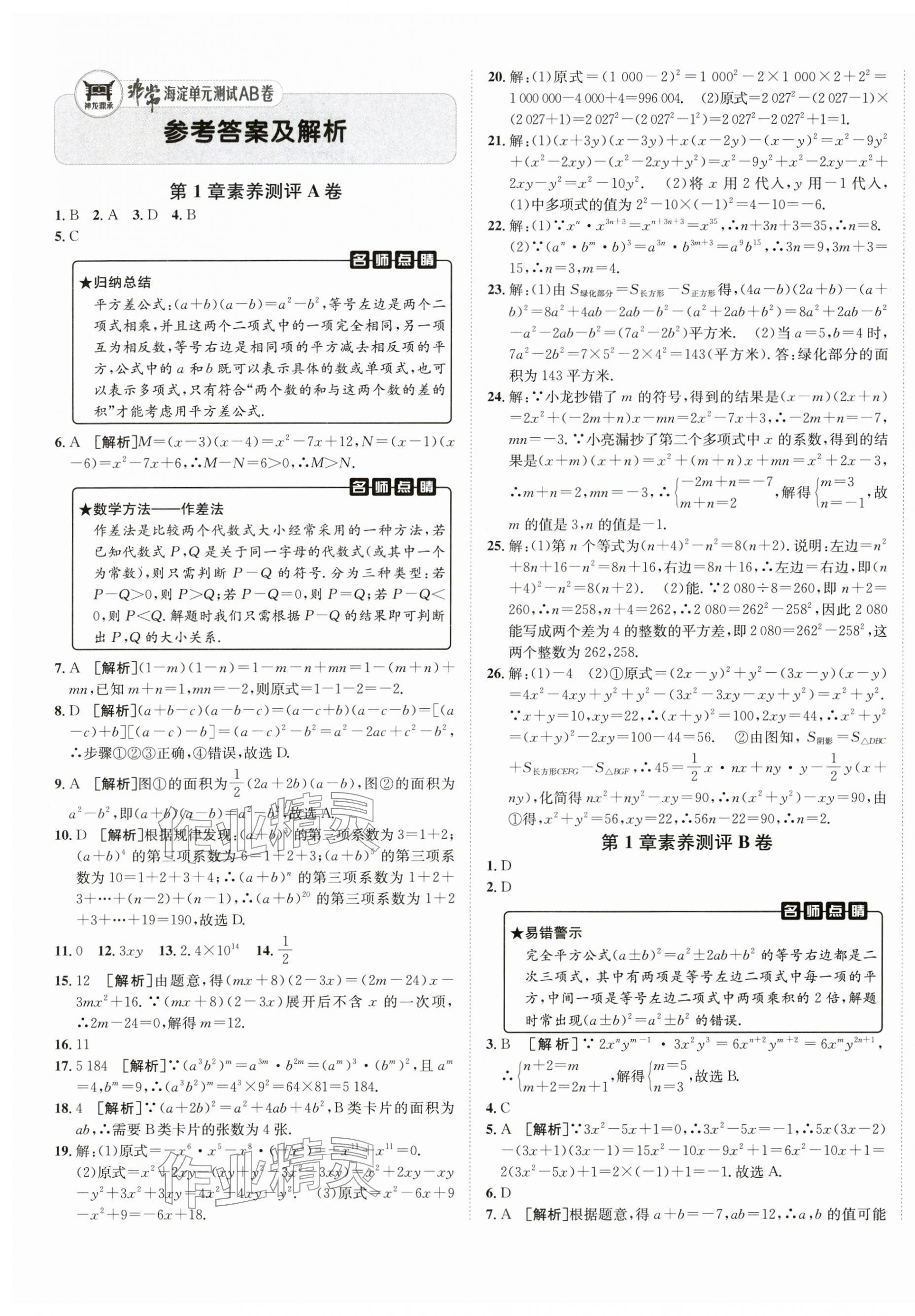2026年海淀单元测试AB卷七年级数学下册湘教版&nbsp;第1页