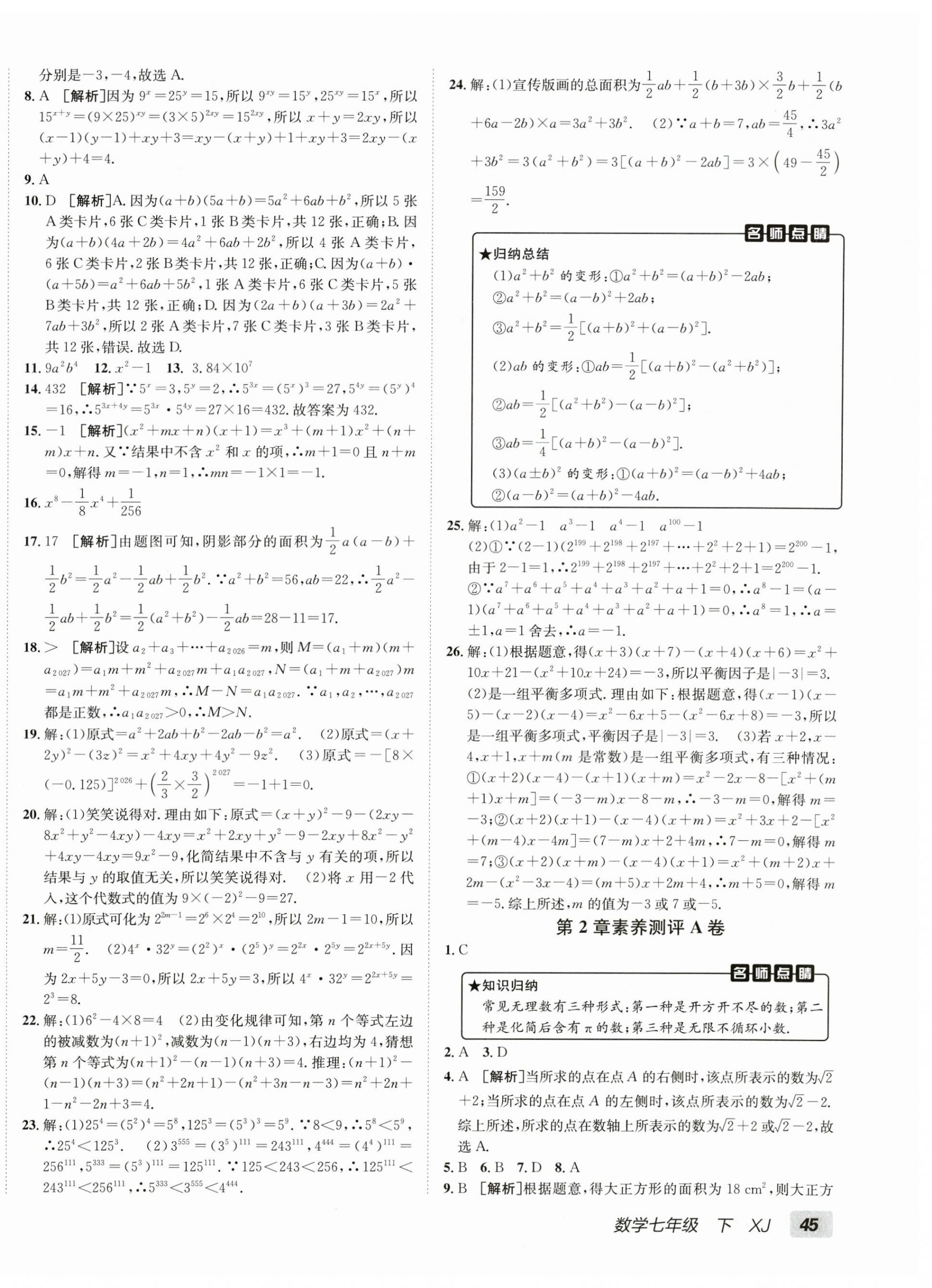 2026年海淀单元测试AB卷七年级数学下册湘教版&nbsp;第2页